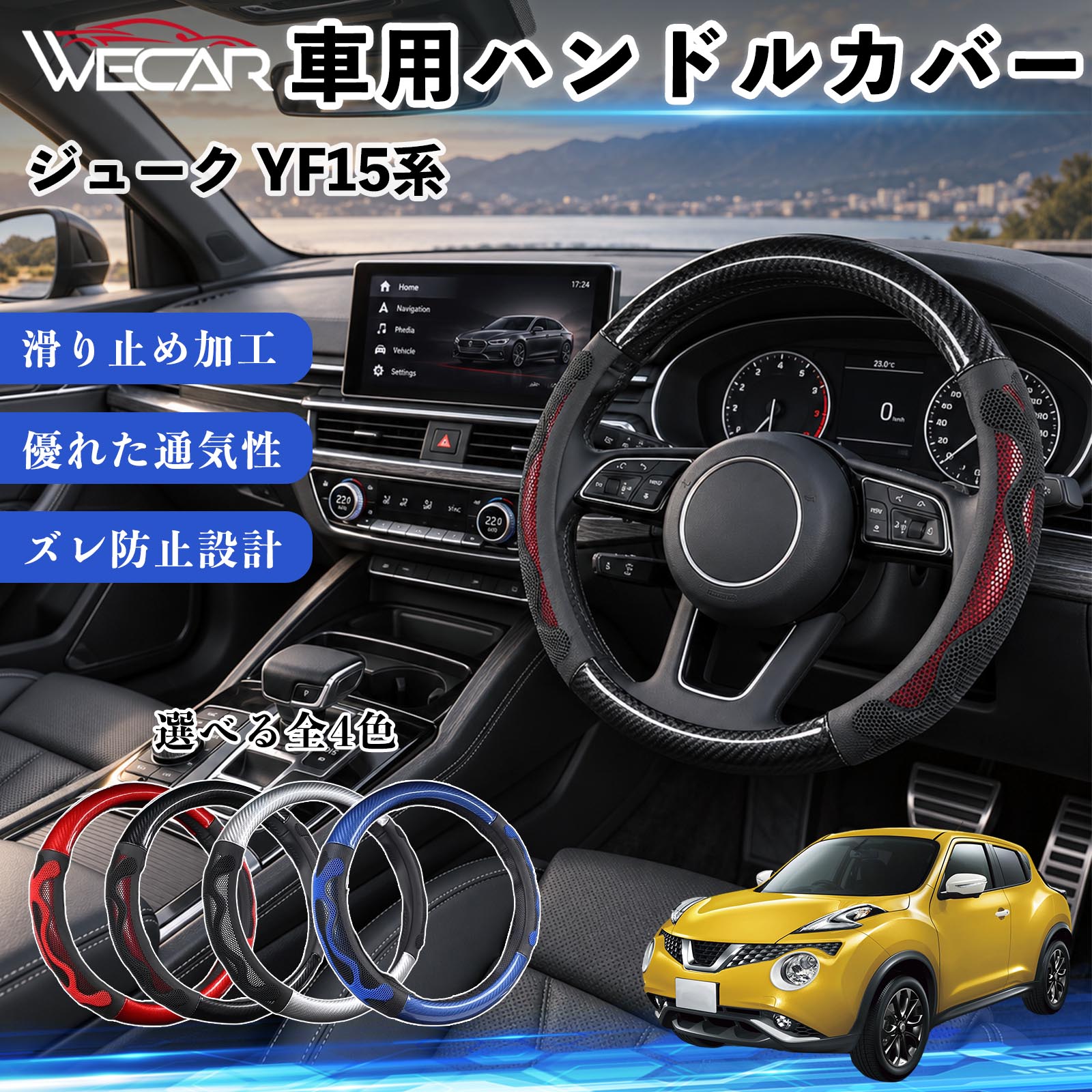 商品説明 適合車種ジューク YF15系 セット内容ハンドルカバー×1 商品の特徴 O型・円形ハンドル用円形ステアリング専用のハンドルカバーです。ご購入前にハンドルの形状と外径をご確認ください。 汚れ・擦れを防止ハンドル表面をカバーし、汚れや擦れから大切なハンドルを保護します。 車内を手軽にドレスアップステアリングにアクセントを加え、車内の雰囲気を手軽に変えられます。 毎日のドライブに通勤や買い物、長距離ドライブなど、毎日のカーライフにおすすめです。装着後はズレや浮きがないかご確認ください。 注意事項 ※本製品はO型（円形）ハンドル専用です。D型・楕円形などには使用できません。※ご購入前にハンドルの外径を測り、対応サイズをご確認ください。※取り付け・取り外しは、安全な場所に停車してから行ってください。※装着後はズレや緩みがないか確認してください。異常がある場合は使用を中止してください。※ハンドルヒーター・握り検知機能付き車両では、機能に影響する場合がありますのでご注意ください。 ハンドル保護 汚れ対策 擦れ対策 車内装飾 ドレスアップ カーアクセサリー 自動車用品 運転用品 通勤 買い物 ドライブ 内装パーツ ステアリングホイールカバー