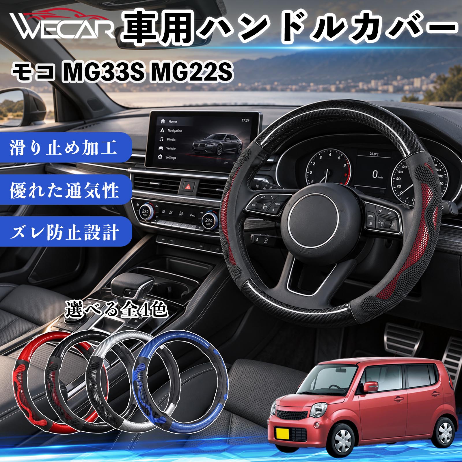 商品説明 適合車種モコ MG33S MG22S セット内容ハンドルカバー×1 商品の特徴 O型・円形ハンドル用円形ステアリング専用のハンドルカバーです。ご購入前にハンドルの形状と外径をご確認ください。 汚れ・擦れを防止ハンドル表面をカバーし、汚れや擦れから大切なハンドルを保護します。 車内を手軽にドレスアップステアリングにアクセントを加え、車内の雰囲気を手軽に変えられます。 毎日のドライブに通勤や買い物、長距離ドライブなど、毎日のカーライフにおすすめです。装着後はズレや浮きがないかご確認ください。 注意事項 ※本製品はO型（円形）ハンドル専用です。D型・楕円形などには使用できません。※ご購入前にハンドルの外径を測り、対応サイズをご確認ください。※取り付け・取り外しは、安全な場所に停車してから行ってください。※装着後はズレや緩みがないか確認してください。異常がある場合は使用を中止してください。※ハンドルヒーター・握り検知機能付き車両では、機能に影響する場合がありますのでご注意ください。 ハンドル保護 汚れ対策 擦れ対策 車内装飾 ドレスアップ カーアクセサリー 自動車用品 運転用品 通勤 買い物 ドライブ 内装パーツ ステアリングホイールカバー