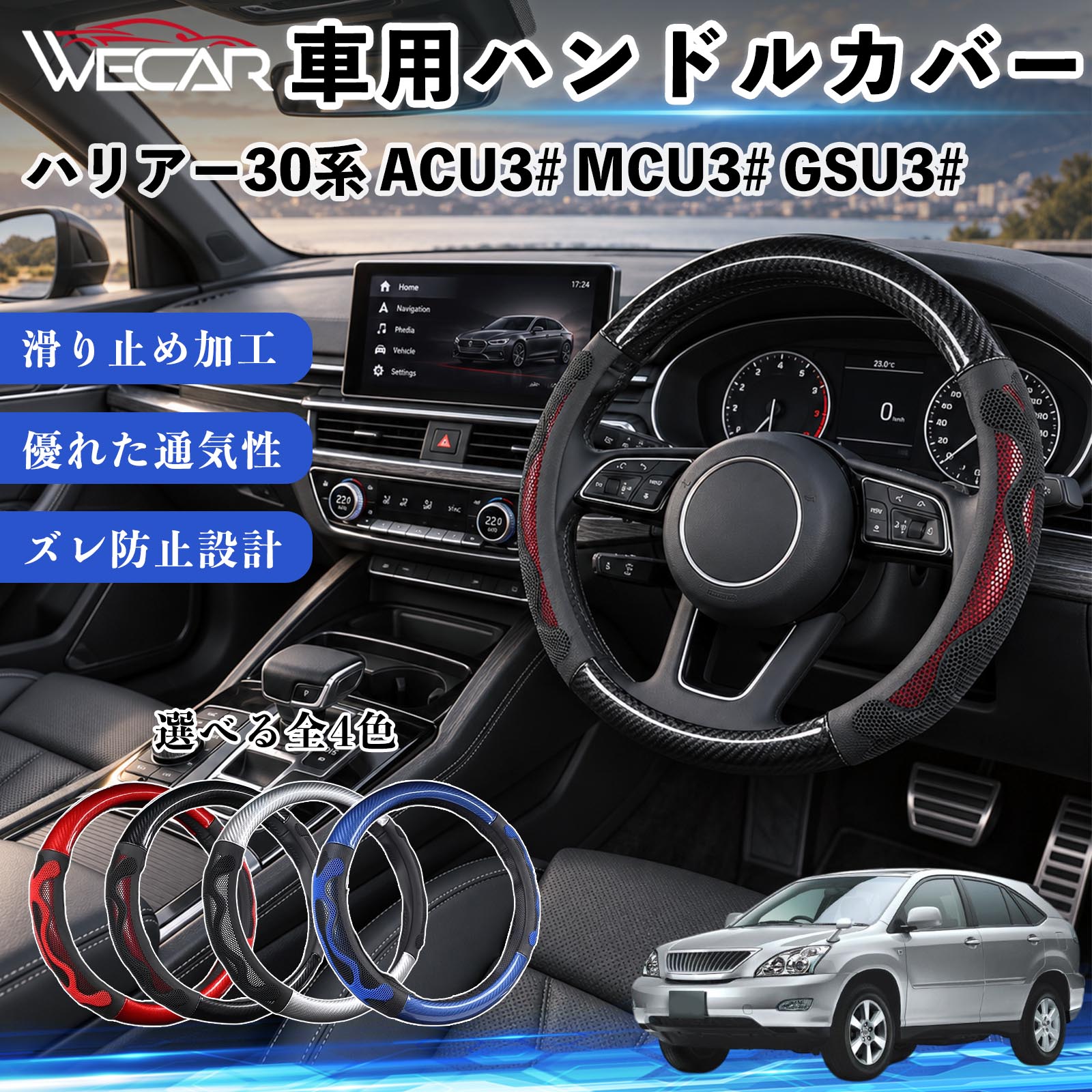 商品説明 適合車種ハリアー30系 ACU3# MCU3# GSU3# セット内容ハンドルカバー×1 商品の特徴 O型・円形ハンドル用円形ステアリング専用のハンドルカバーです。ご購入前にハンドルの形状と外径をご確認ください。 汚れ・擦れを防止ハンドル表面をカバーし、汚れや擦れから大切なハンドルを保護します。 車内を手軽にドレスアップステアリングにアクセントを加え、車内の雰囲気を手軽に変えられます。 毎日のドライブに通勤や買い物、長距離ドライブなど、毎日のカーライフにおすすめです。装着後はズレや浮きがないかご確認ください。 注意事項 ※本製品はO型（円形）ハンドル専用です。D型・楕円形などには使用できません。※ご購入前にハンドルの外径を測り、対応サイズをご確認ください。※取り付け・取り外しは、安全な場所に停車してから行ってください。※装着後はズレや緩みがないか確認してください。異常がある場合は使用を中止してください。※ハンドルヒーター・握り検知機能付き車両では、機能に影響する場合がありますのでご注意ください。 ハンドル保護 汚れ対策 擦れ対策 車内装飾 ドレスアップ カーアクセサリー 自動車用品 運転用品 通勤 買い物 ドライブ 内装パーツ ステアリングホイールカバー