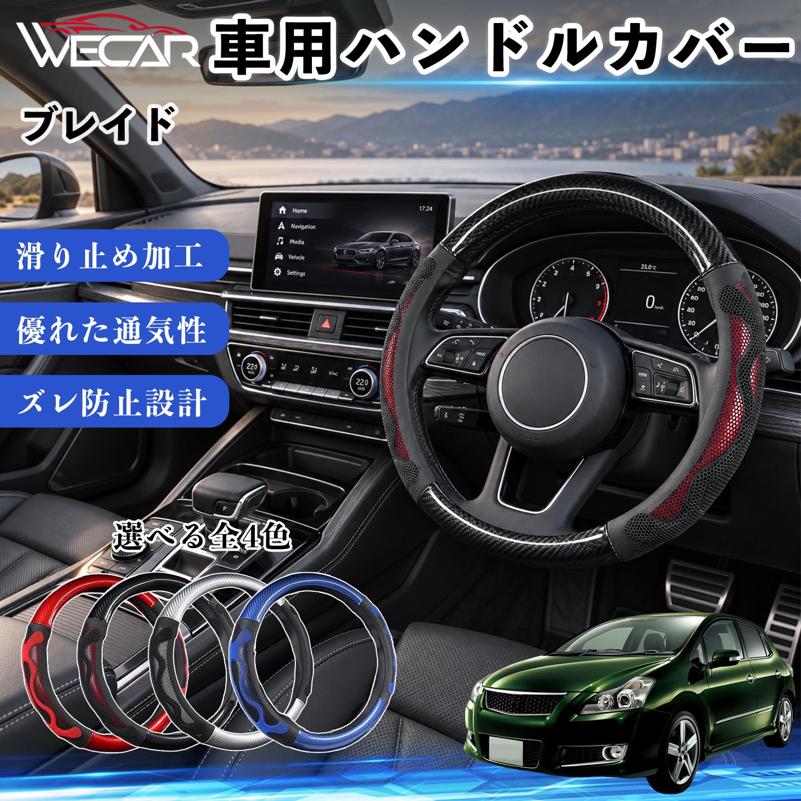 商品説明 適合車種ブレイド セット内容ハンドルカバー×1 商品の特徴 O型・円形ハンドル用円形ステアリング専用のハンドルカバーです。ご購入前にハンドルの形状と外径をご確認ください。 汚れ・擦れを防止ハンドル表面をカバーし、汚れや擦れから大切なハンドルを保護します。 車内を手軽にドレスアップステアリングにアクセントを加え、車内の雰囲気を手軽に変えられます。 毎日のドライブに通勤や買い物、長距離ドライブなど、毎日のカーライフにおすすめです。装着後はズレや浮きがないかご確認ください。 注意事項 ※本製品はO型（円形）ハンドル専用です。D型・楕円形などには使用できません。※ご購入前にハンドルの外径を測り、対応サイズをご確認ください。※取り付け・取り外しは、安全な場所に停車してから行ってください。※装着後はズレや緩みがないか確認してください。異常がある場合は使用を中止してください。※ハンドルヒーター・握り検知機能付き車両では、機能に影響する場合がありますのでご注意ください。 ハンドル保護 汚れ対策 擦れ対策 車内装飾 ドレスアップ カーアクセサリー 自動車用品 運転用品 通勤 買い物 ドライブ 内装パーツ ステアリングホイールカバー