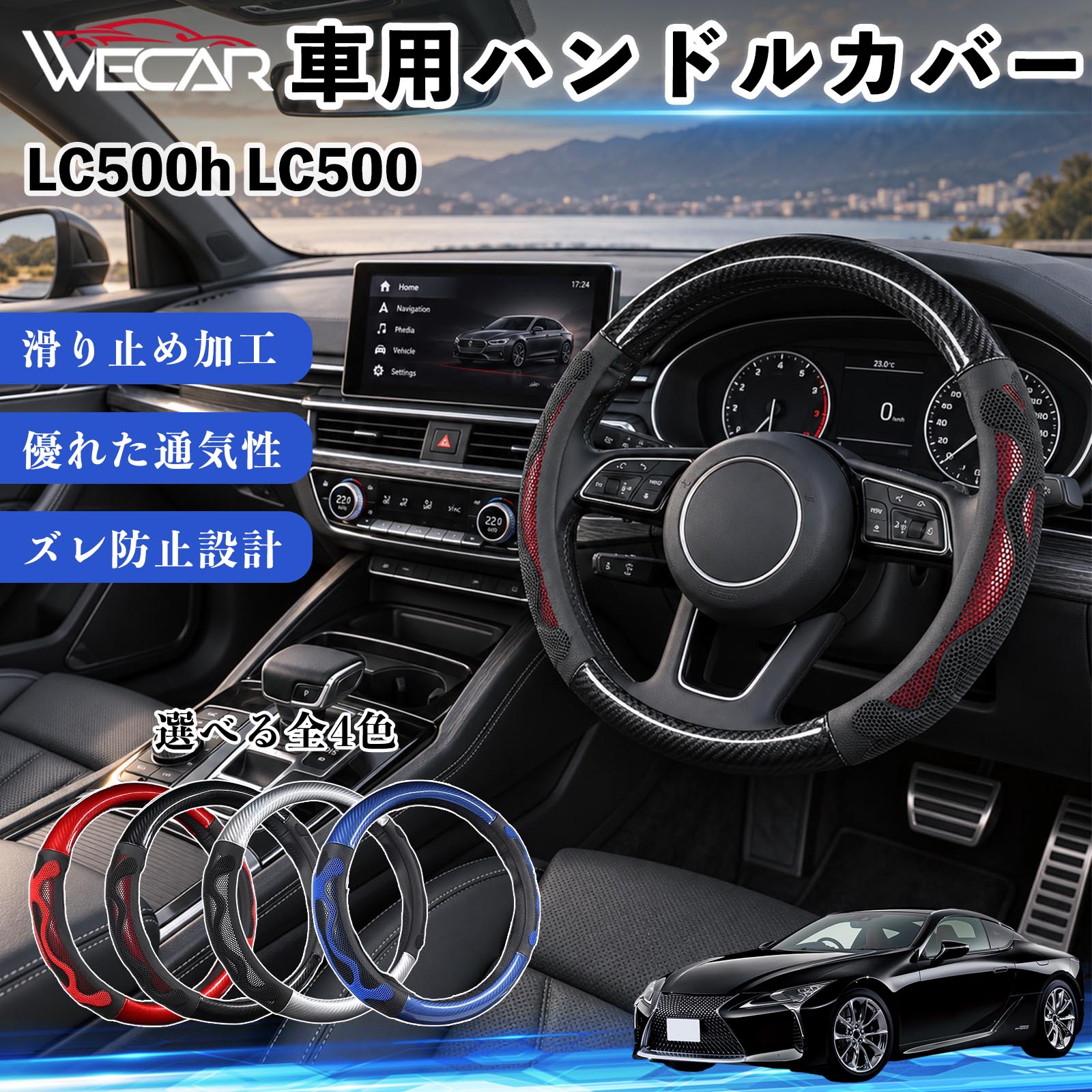 商品説明 適合車種LC500h LC500 セット内容ハンドルカバー×1 商品の特徴 O型・円形ハンドル用円形ステアリング専用のハンドルカバーです。ご購入前にハンドルの形状と外径をご確認ください。 汚れ・擦れを防止ハンドル表面をカバーし、汚れや擦れから大切なハンドルを保護します。 車内を手軽にドレスアップステアリングにアクセントを加え、車内の雰囲気を手軽に変えられます。 毎日のドライブに通勤や買い物、長距離ドライブなど、毎日のカーライフにおすすめです。装着後はズレや浮きがないかご確認ください。 注意事項 ※本製品はO型（円形）ハンドル専用です。D型・楕円形などには使用できません。※ご購入前にハンドルの外径を測り、対応サイズをご確認ください。※取り付け・取り外しは、安全な場所に停車してから行ってください。※装着後はズレや緩みがないか確認してください。異常がある場合は使用を中止してください。※ハンドルヒーター・握り検知機能付き車両では、機能に影響する場合がありますのでご注意ください。 ハンドル保護 汚れ対策 擦れ対策 車内装飾 ドレスアップ カーアクセサリー 自動車用品 運転用品 通勤 買い物 ドライブ 内装パーツ ステアリングホイールカバー