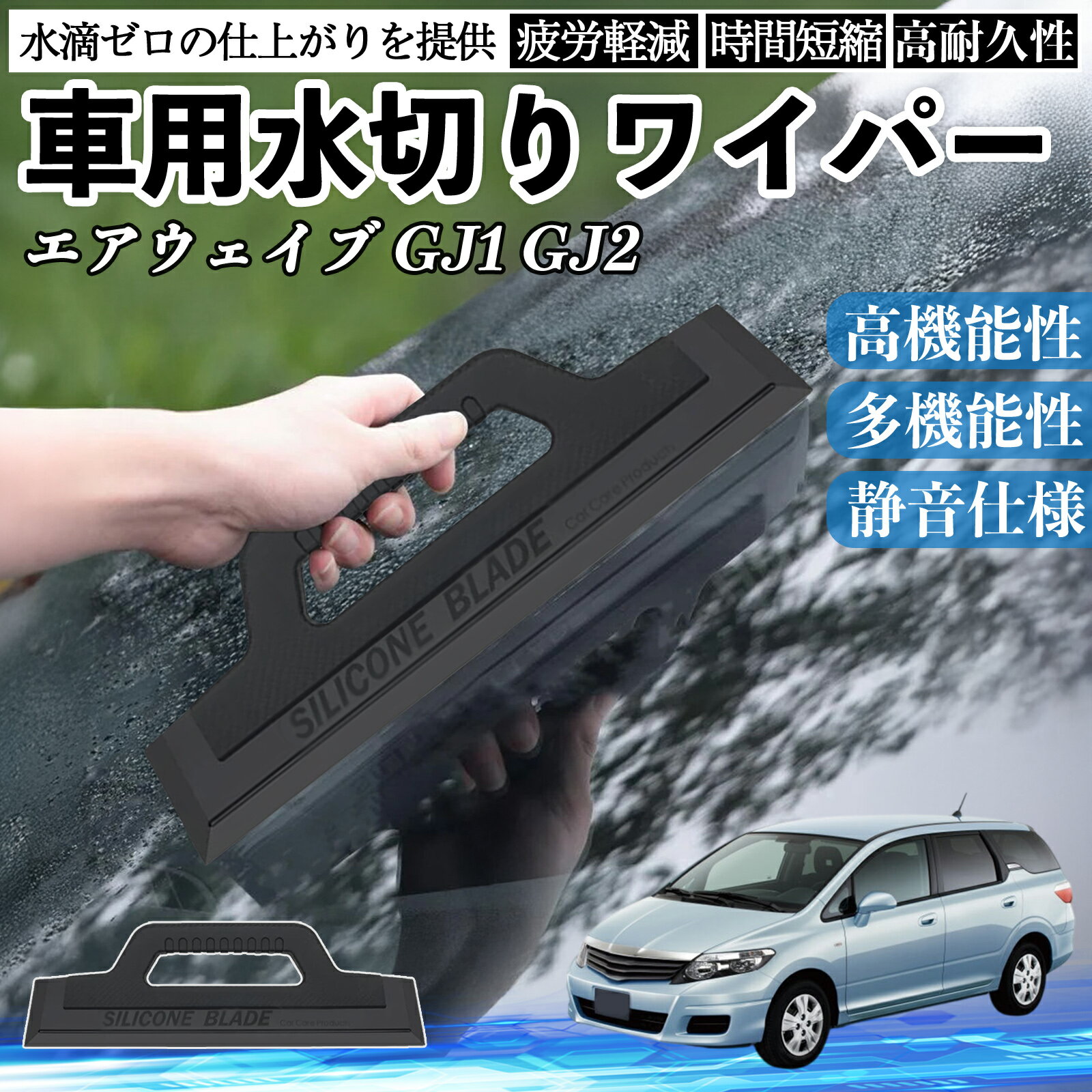 本田 エアウェイブ GJ1 GJ2 車用 水切りワイパー ブレード ガラス ボディ サイドミラー 水滴除去 拭き..