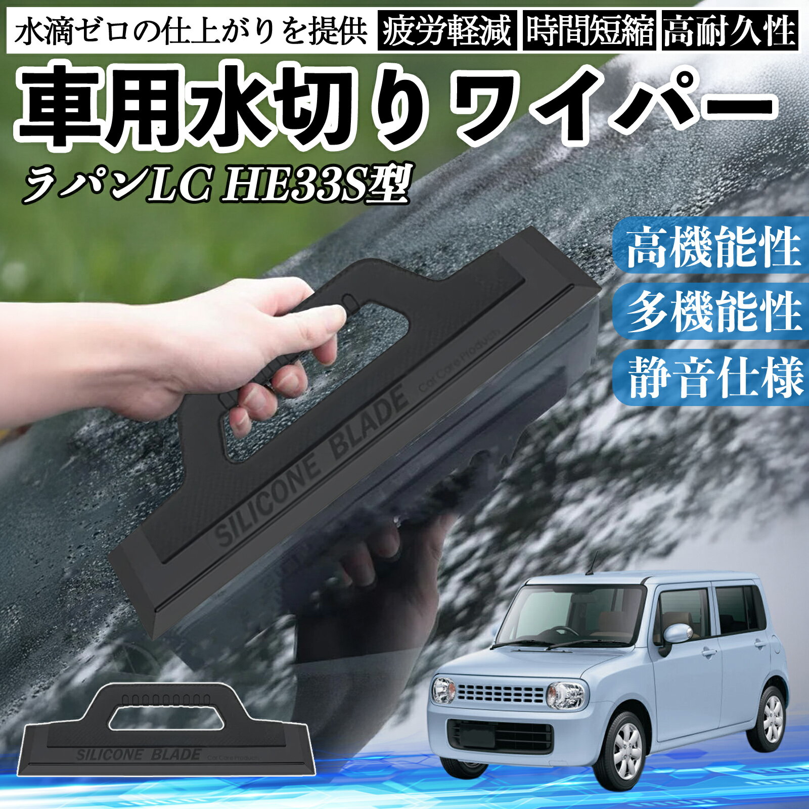 スズキ ラパンLC HE33S型 車用 水切りワイパー ブレード ガラス ボディ サイドミラー 水滴除去 拭き取..