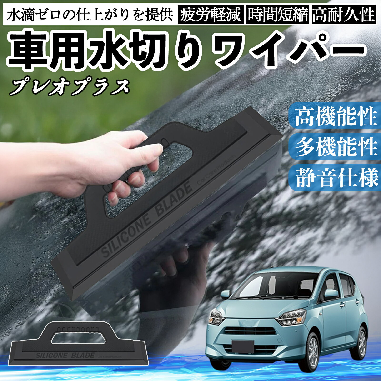 スバル プレオプラス 車用 水切りワイパー ブレード ガラス ボディ サイドミラー 水滴除去 拭き取り 雨..