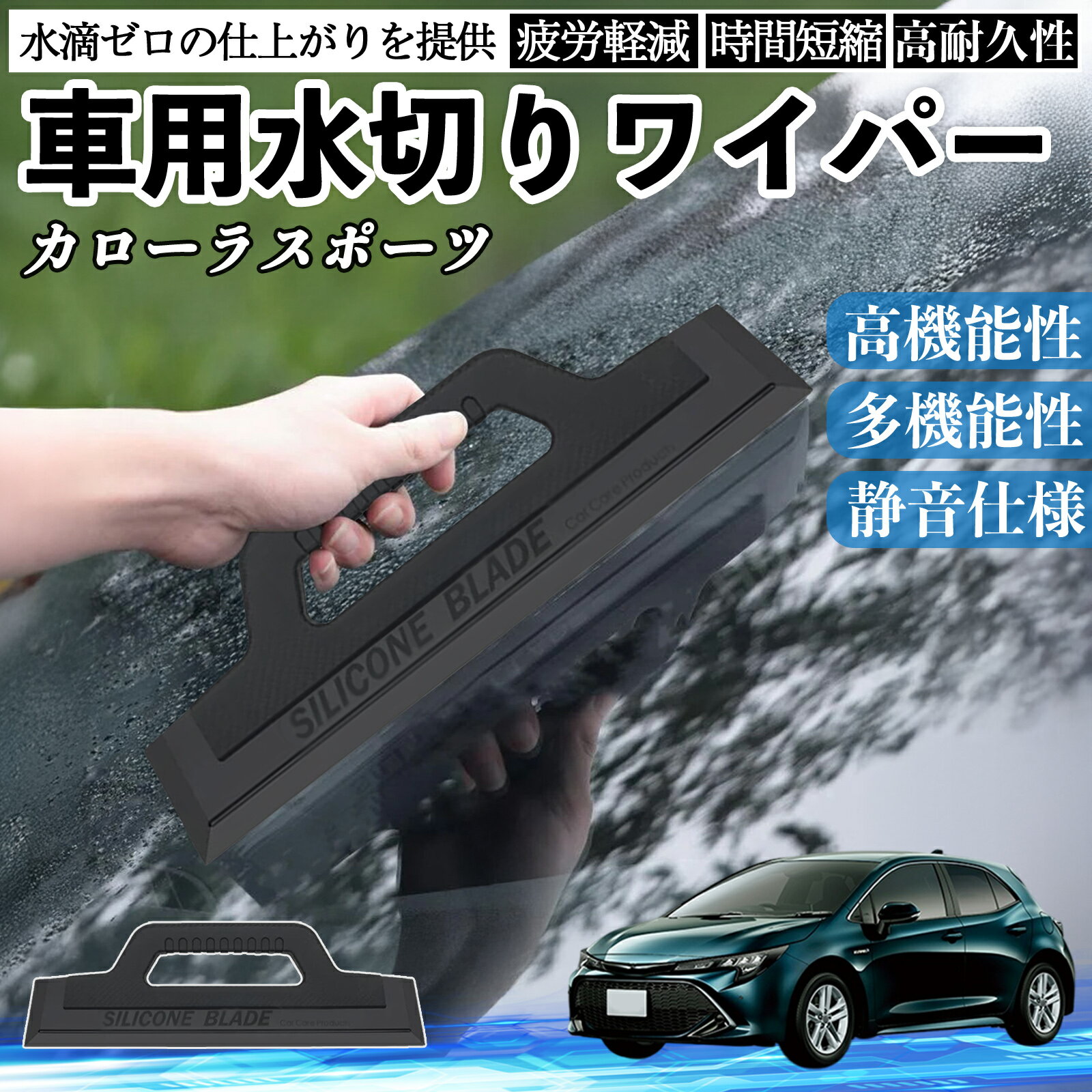 トヨタ カローラスポーツ 車用 水切りワイパー ブレード ガラス ボディ サイドミラー 水滴除去 拭き取..