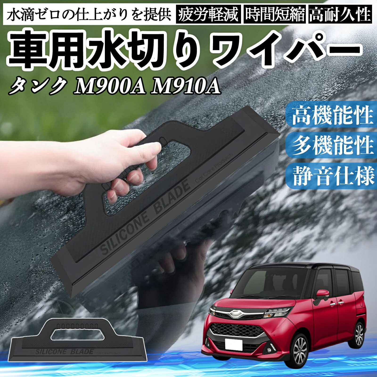 トヨタ タンク M900A M910A 車用 水切りワイパー ブレード ガラス ボディ サイドミラー 水滴除去 拭き..