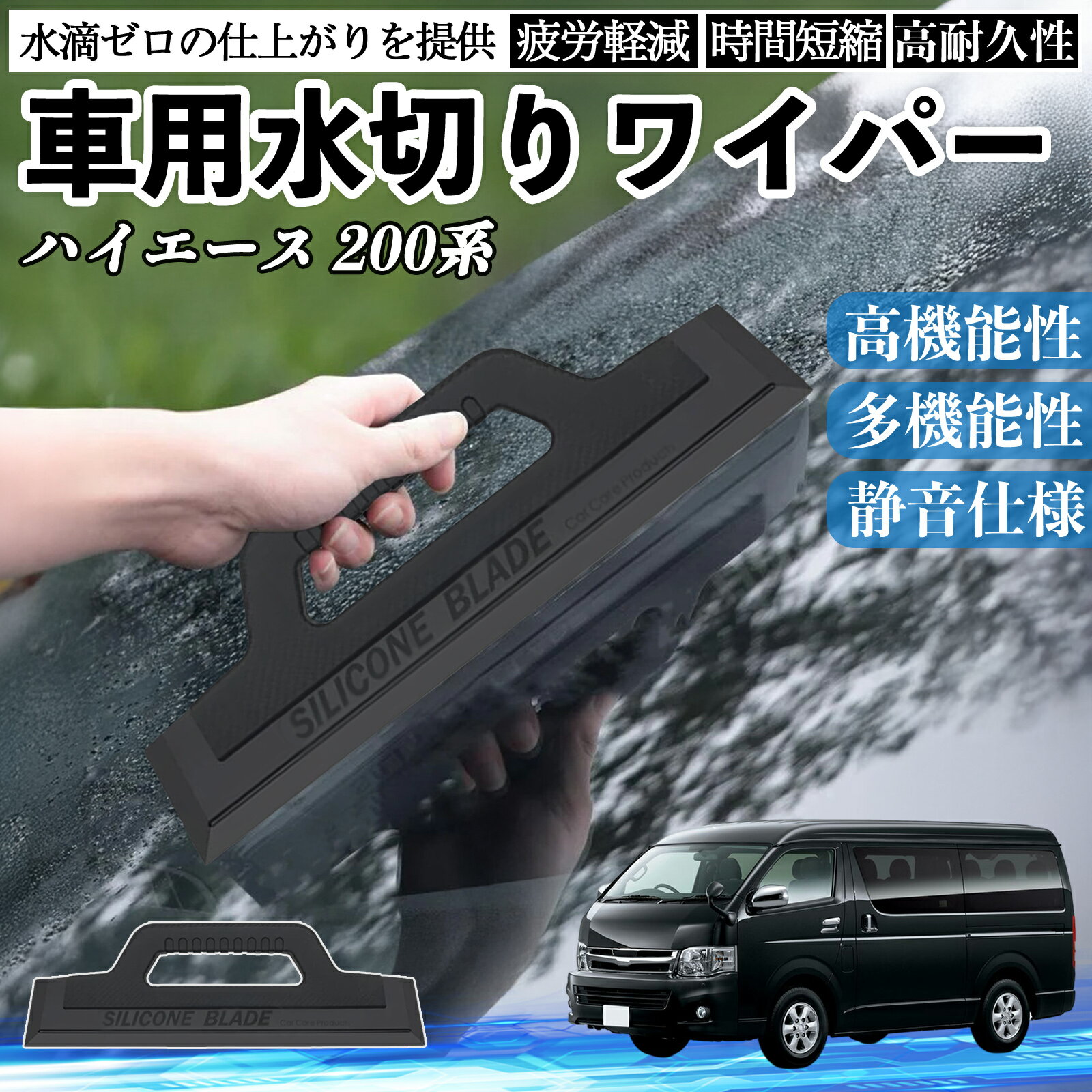 トヨタ ハイエース 200系 車用 水切りワイパー ブレード ガラス ボディ サイドミラー 水滴除去 拭き取..