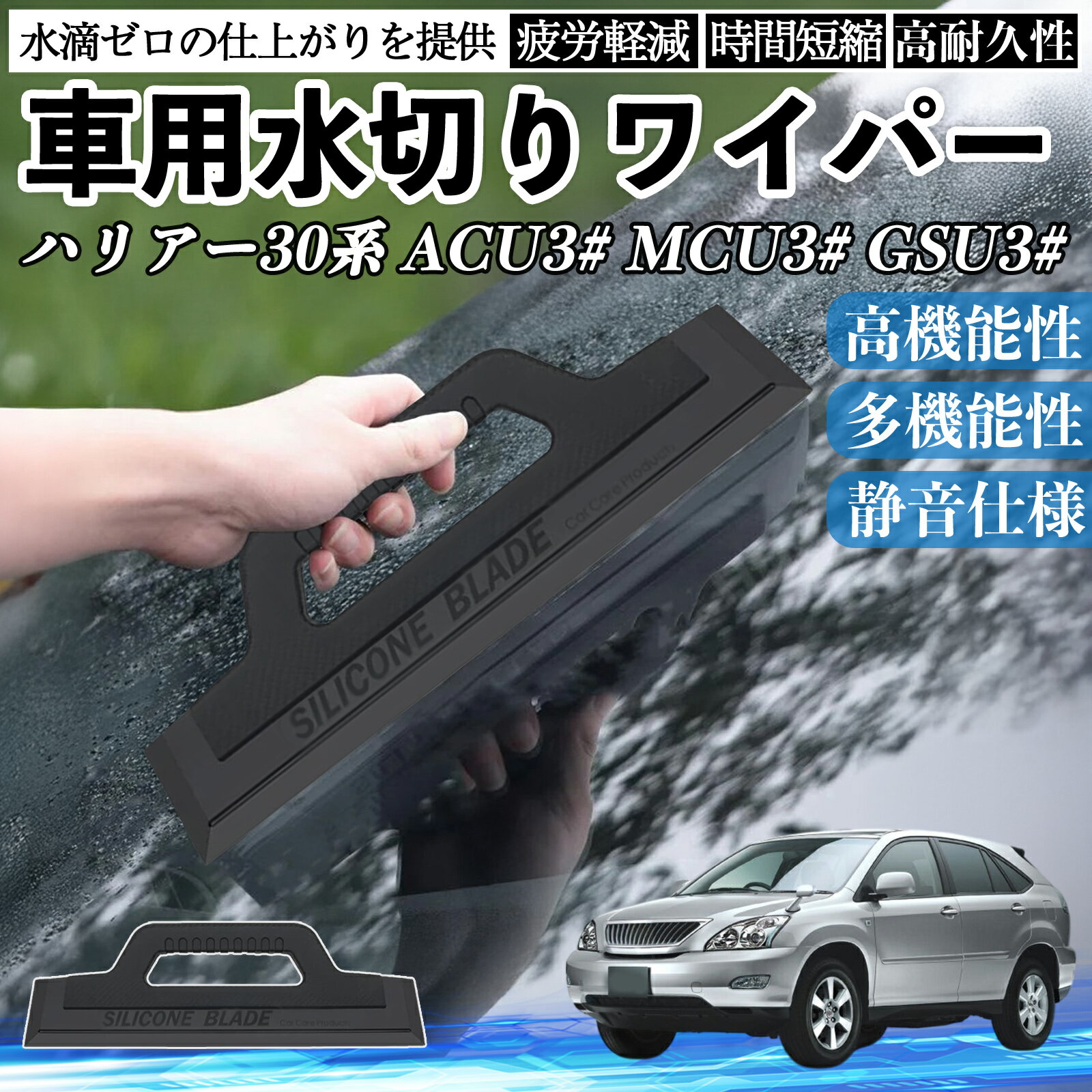 トヨタ ハリアー30系 ACU3# MCU3# GSU3# 車用 水切りワイパー ブレード ガラス ボディ サイドミラー 水..