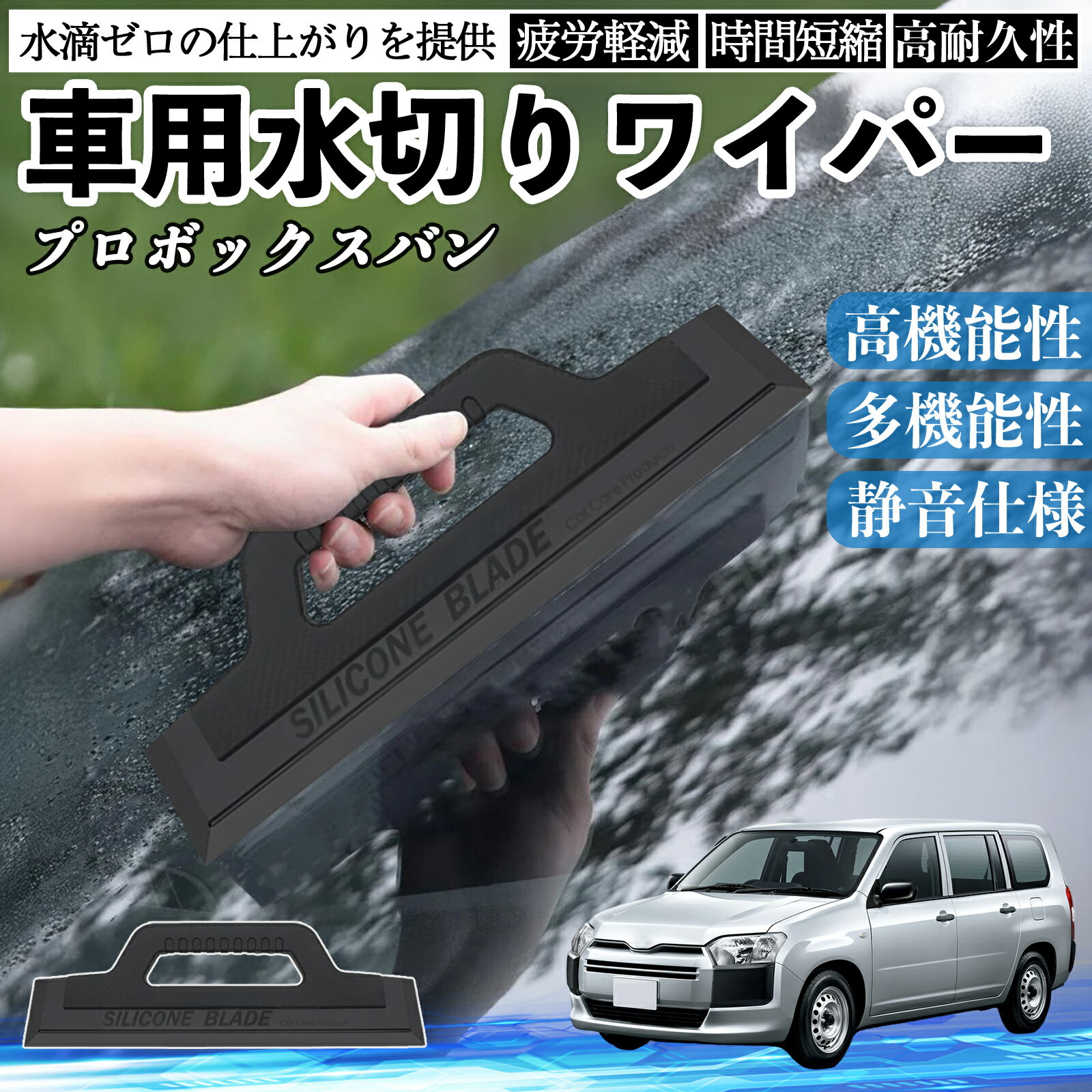 トヨタ プロボックスバン 車用 水切りワイパー ブレード ガラス ボディ サイドミラー 水滴除去 拭き取..