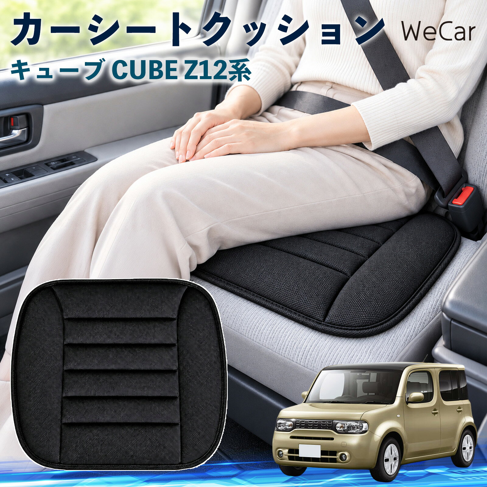 キューブ CUBE Z12系 互換性 カーシートクッション 車用 座布団 低反発 通気性 ス...