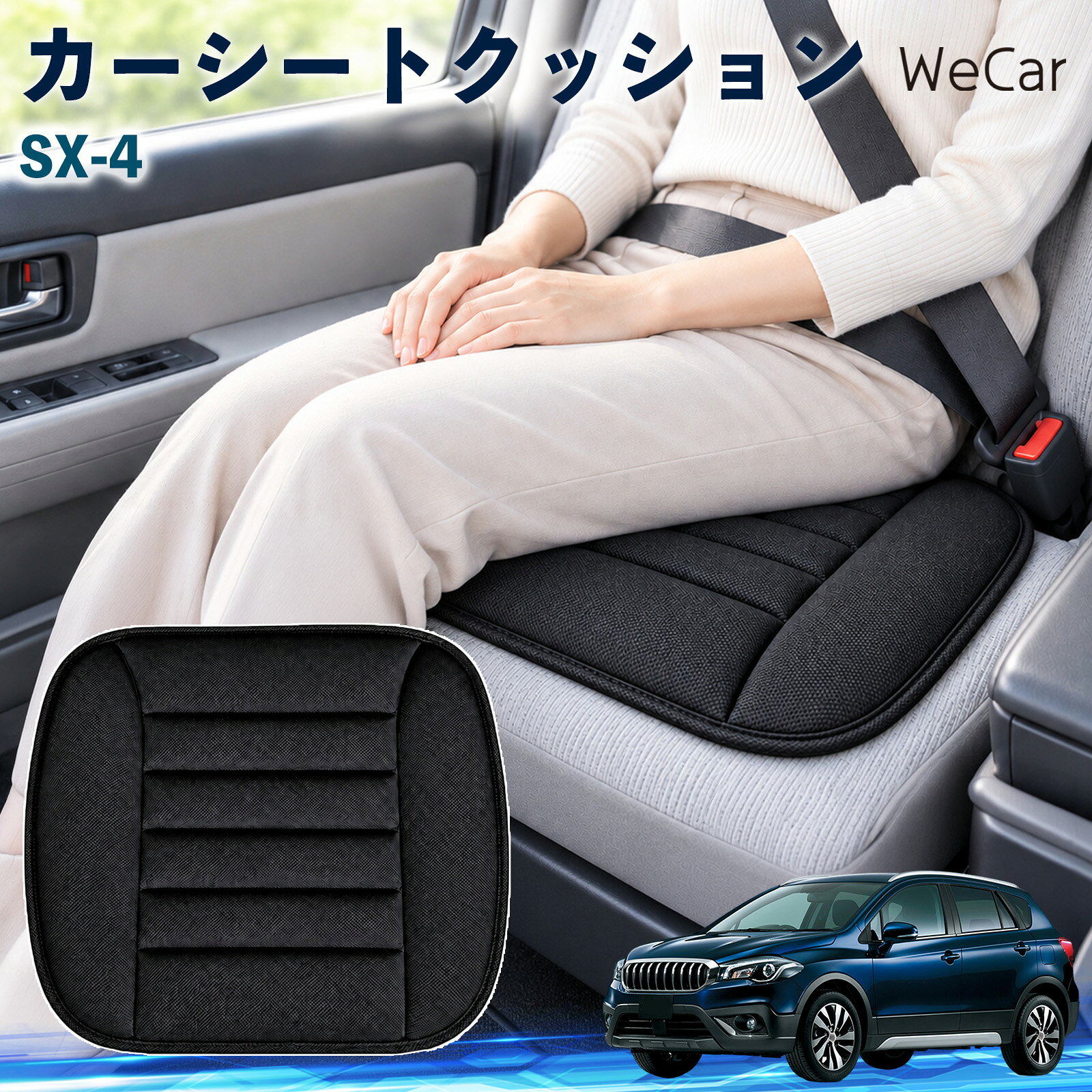 SX-4 互換性 カーシートクッション 車用 座布団 低反発 通気性 ストッパー おしり ...