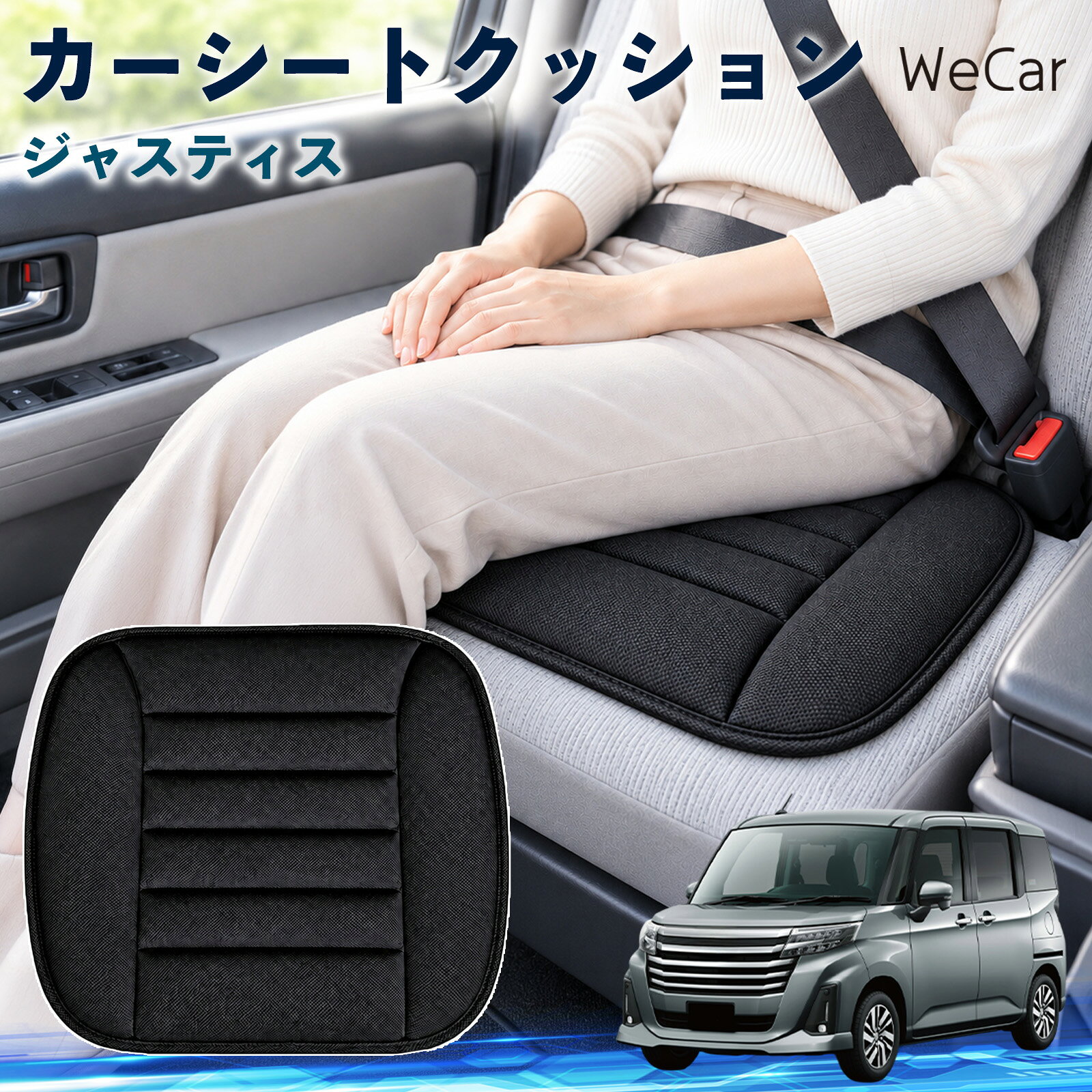 ジャスティス 互換性 カーシートクッション 車用 座布団 低反発 通気性 ストッパー おしり 腰まわり 痛み対策 姿勢サポート 渋滞 通勤 送迎 帰省 蒸れにくい さらさら ずれ防止 軽量 持ち運び 丸洗い 薄型 後部座席 長距離 疲れ軽減 カー用品 運転席 助手席 YouCar