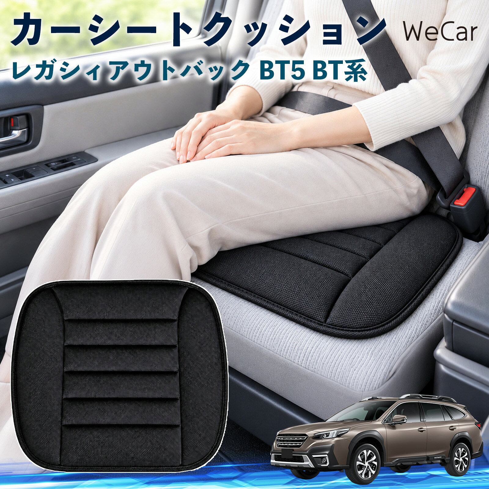 商品説明 適合車種レガシィアウトバック BT5 BT系 セット内容クッション×1 商品の特徴 やさしい座り心地やわらかな布素材が座面にやさしくフィット。身体を自然に受け止め、普段使いはもちろん、通勤や長距離ドライブなど、長時間座る場面でも快適で心地よい座り心地をサポートします。 自然なフィット感シンプルで落ち着いたデザインが、さまざまな車内インテリアに自然にマッチ。シートにプラスするだけで違和感なくなじみやすく、車内をより快適で心地よい空間へ手軽に整えられます。 簡単取付シートの上に設置するだけなので、工具を使った取り付け作業は不要。必要に応じて取り外しや位置調整もしやすく、運転席や助手席など、お好みの座席で気軽に使えるシートクッションです。 注意事項 ※ご購入前に商品サイズと車両の座面サイズをご確認ください。※より快適にご使用いただくため、ご使用前に座面に合わせて位置を調節してください。※シートベルトやエアバッグなど、安全装備の作動を妨げないよう設置してください。※お手入れの際は商品仕様をご確認のうえ、素材に適した方法で行ってください。 おしり 腰まわり 痛み対策 姿勢サポート 渋滞 通勤 送迎 帰省 蒸れにくい さらさら ずれ防止 軽量 持ち運び 立ち座り 座面 ドライブ 配送 高速道路 内装 アクセサリー 冷え対策 四季 洗濯機 デスクワーク 椅子 在宅