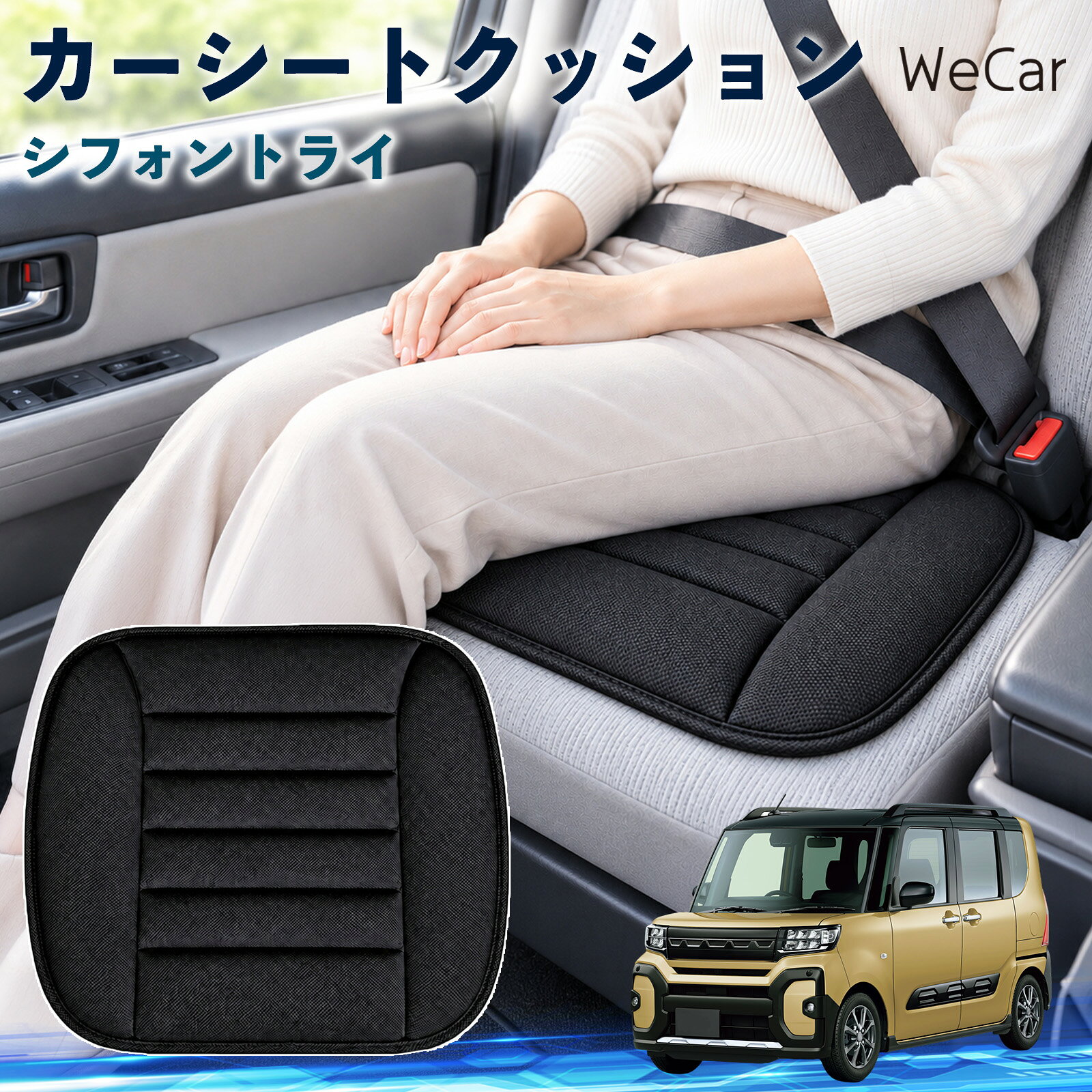 商品説明 適合車種シフォントライ セット内容クッション×1 商品の特徴 やさしい座り心地やわらかな布素材が座面にやさしくフィット。身体を自然に受け止め、普段使いはもちろん、通勤や長距離ドライブなど、長時間座る場面でも快適で心地よい座り心地をサポートします。 自然なフィット感シンプルで落ち着いたデザインが、さまざまな車内インテリアに自然にマッチ。シートにプラスするだけで違和感なくなじみやすく、車内をより快適で心地よい空間へ手軽に整えられます。 簡単取付シートの上に設置するだけなので、工具を使った取り付け作業は不要。必要に応じて取り外しや位置調整もしやすく、運転席や助手席など、お好みの座席で気軽に使えるシートクッションです。 注意事項 ※ご購入前に商品サイズと車両の座面サイズをご確認ください。※より快適にご使用いただくため、ご使用前に座面に合わせて位置を調節してください。※シートベルトやエアバッグなど、安全装備の作動を妨げないよう設置してください。※お手入れの際は商品仕様をご確認のうえ、素材に適した方法で行ってください。 おしり 腰まわり 痛み対策 姿勢サポート 渋滞 通勤 送迎 帰省 蒸れにくい さらさら ずれ防止 軽量 持ち運び 立ち座り 座面 ドライブ 配送 高速道路 内装 アクセサリー 冷え対策 四季 洗濯機 デスクワーク 椅子 在宅
