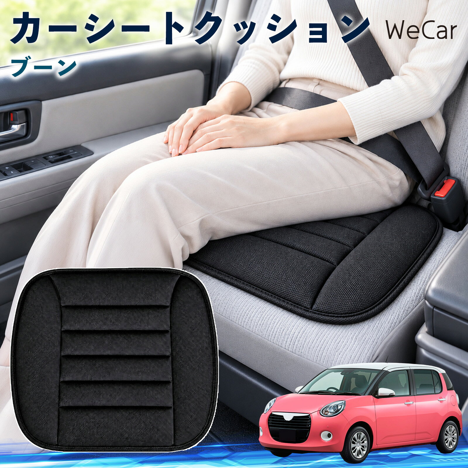 商品説明 適合車種ブーン セット内容クッション×1 商品の特徴 やさしい座り心地やわらかな布素材が座面にやさしくフィット。身体を自然に受け止め、普段使いはもちろん、通勤や長距離ドライブなど、長時間座る場面でも快適で心地よい座り心地をサポートします。 自然なフィット感シンプルで落ち着いたデザインが、さまざまな車内インテリアに自然にマッチ。シートにプラスするだけで違和感なくなじみやすく、車内をより快適で心地よい空間へ手軽に整えられます。 簡単取付シートの上に設置するだけなので、工具を使った取り付け作業は不要。必要に応じて取り外しや位置調整もしやすく、運転席や助手席など、お好みの座席で気軽に使えるシートクッションです。 注意事項 ※ご購入前に商品サイズと車両の座面サイズをご確認ください。※より快適にご使用いただくため、ご使用前に座面に合わせて位置を調節してください。※シートベルトやエアバッグなど、安全装備の作動を妨げないよう設置してください。※お手入れの際は商品仕様をご確認のうえ、素材に適した方法で行ってください。 おしり 腰まわり 痛み対策 姿勢サポート 渋滞 通勤 送迎 帰省 蒸れにくい さらさら ずれ防止 軽量 持ち運び 立ち座り 座面 ドライブ 配送 高速道路 内装 アクセサリー 冷え対策 四季 洗濯機 デスクワーク 椅子 在宅