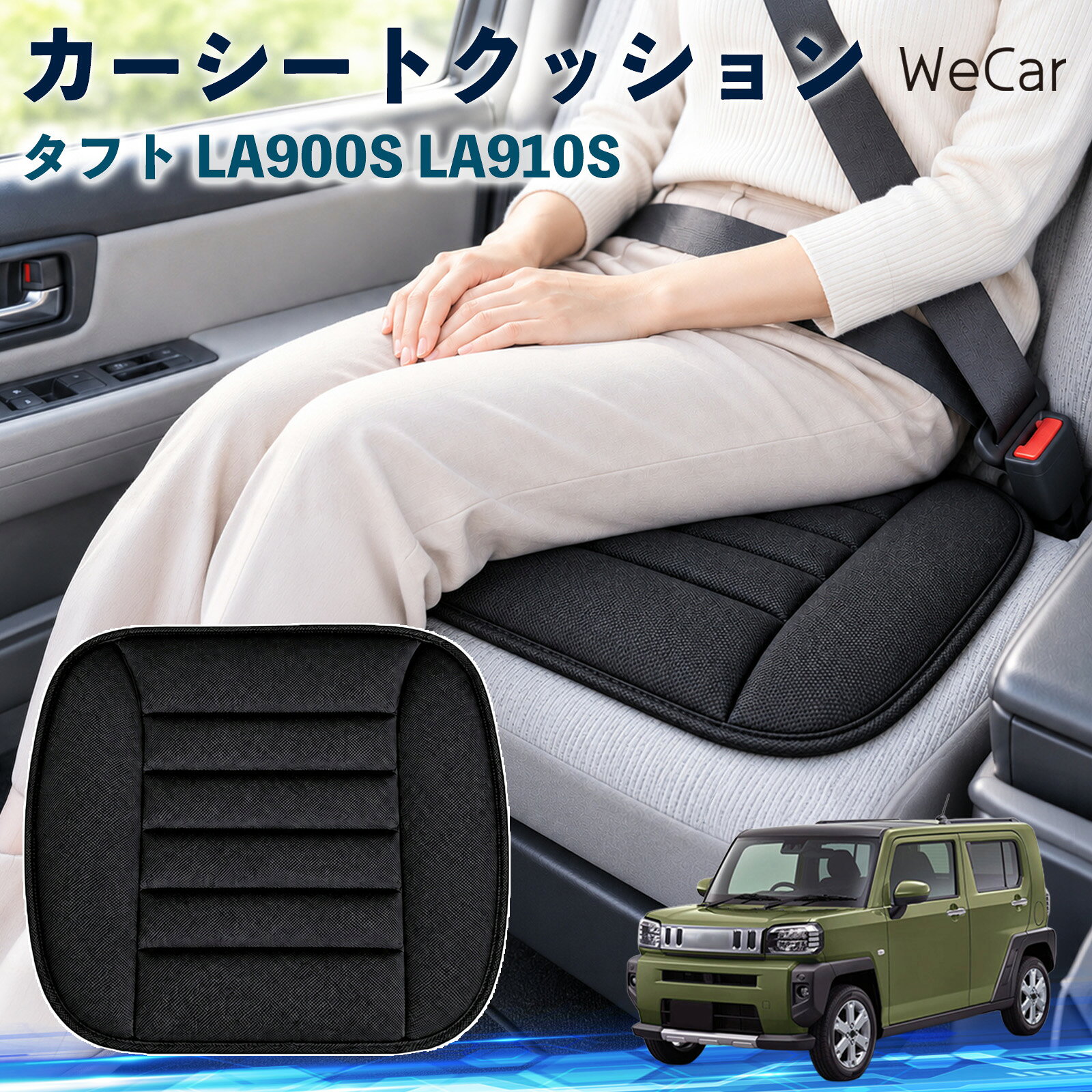 商品説明 適合車種タフト LA900S LA910S セット内容クッション×1 商品の特徴 やさしい座り心地やわらかな布素材が座面にやさしくフィット。身体を自然に受け止め、普段使いはもちろん、通勤や長距離ドライブなど、長時間座る場面でも快適で心地よい座り心地をサポートします。 自然なフィット感シンプルで落ち着いたデザインが、さまざまな車内インテリアに自然にマッチ。シートにプラスするだけで違和感なくなじみやすく、車内をより快適で心地よい空間へ手軽に整えられます。 簡単取付シートの上に設置するだけなので、工具を使った取り付け作業は不要。必要に応じて取り外しや位置調整もしやすく、運転席や助手席など、お好みの座席で気軽に使えるシートクッションです。 注意事項 ※ご購入前に商品サイズと車両の座面サイズをご確認ください。※より快適にご使用いただくため、ご使用前に座面に合わせて位置を調節してください。※シートベルトやエアバッグなど、安全装備の作動を妨げないよう設置してください。※お手入れの際は商品仕様をご確認のうえ、素材に適した方法で行ってください。 おしり 腰まわり 痛み対策 姿勢サポート 渋滞 通勤 送迎 帰省 蒸れにくい さらさら ずれ防止 軽量 持ち運び 立ち座り 座面 ドライブ 配送 高速道路 内装 アクセサリー 冷え対策 四季 洗濯機 デスクワーク 椅子 在宅