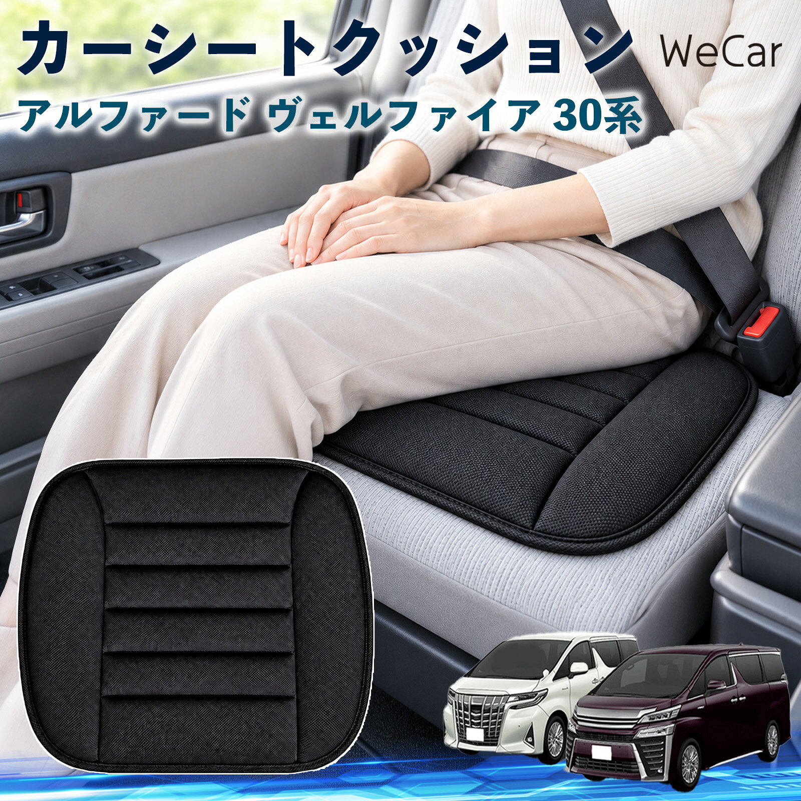 商品説明 適合車種アルファード ヴェルファイア 30系 セット内容クッション×1 商品の特徴 やさしい座り心地やわらかな布素材が座面にやさしくフィット。身体を自然に受け止め、普段使いはもちろん、通勤や長距離ドライブなど、長時間座る場面でも快適で心地よい座り心地をサポートします。 自然なフィット感シンプルで落ち着いたデザインが、さまざまな車内インテリアに自然にマッチ。シートにプラスするだけで違和感なくなじみやすく、車内をより快適で心地よい空間へ手軽に整えられます。 簡単取付シートの上に設置するだけなので、工具を使った取り付け作業は不要。必要に応じて取り外しや位置調整もしやすく、運転席や助手席など、お好みの座席で気軽に使えるシートクッションです。 注意事項 ※ご購入前に商品サイズと車両の座面サイズをご確認ください。※より快適にご使用いただくため、ご使用前に座面に合わせて位置を調節してください。※シートベルトやエアバッグなど、安全装備の作動を妨げないよう設置してください。※お手入れの際は商品仕様をご確認のうえ、素材に適した方法で行ってください。 おしり 腰まわり 痛み対策 姿勢サポート 渋滞 通勤 送迎 帰省 蒸れにくい さらさら ずれ防止 軽量 持ち運び 立ち座り 座面 ドライブ 配送 高速道路 内装 アクセサリー 冷え対策 四季 洗濯機 デスクワーク 椅子 在宅