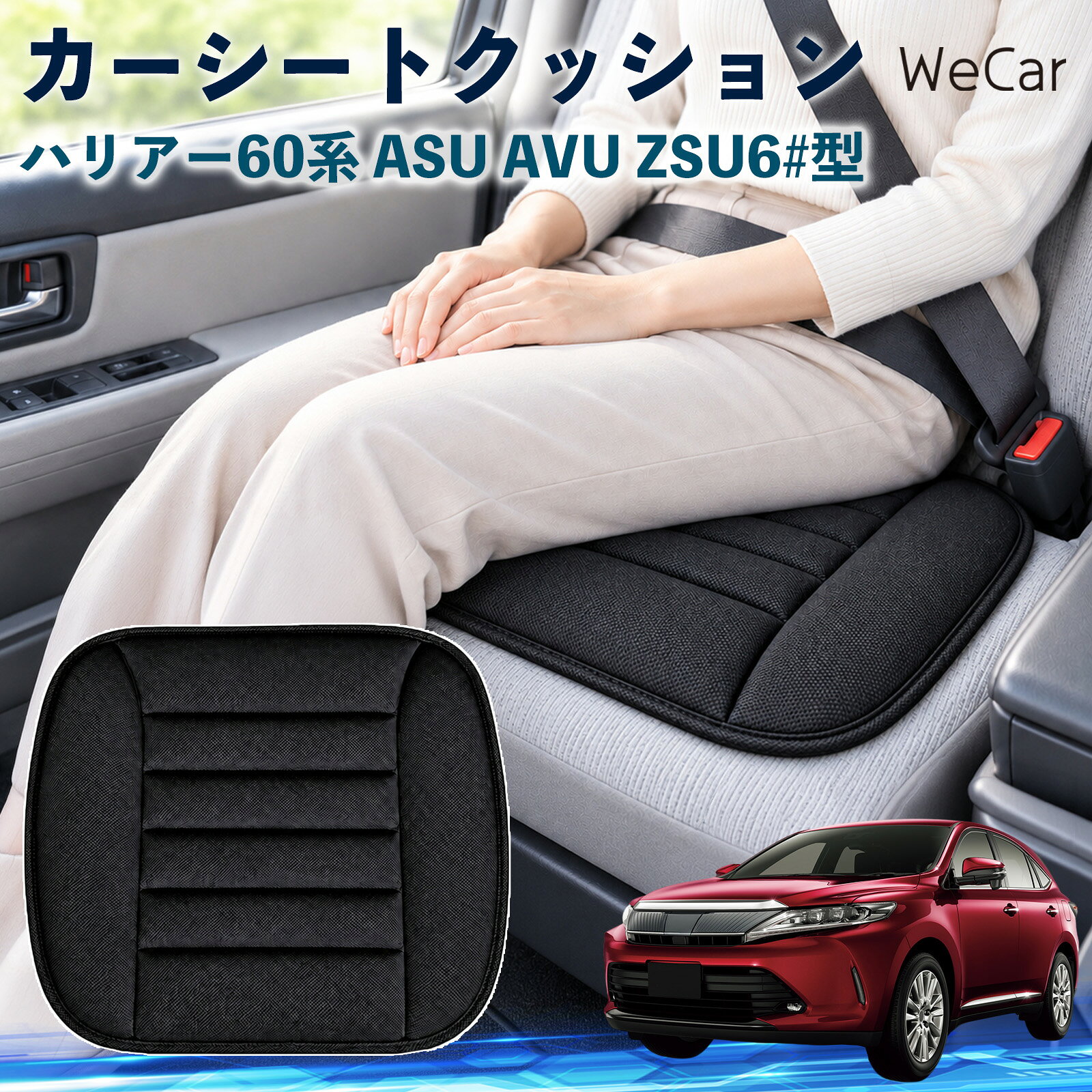 商品説明 適合車種ハリアー60系 ASU AVU ZSU6#型 セット内容クッション×1 商品の特徴 やさしい座り心地やわらかな布素材が座面にやさしくフィット。身体を自然に受け止め、普段使いはもちろん、通勤や長距離ドライブなど、長時間座る場面でも快適で心地よい座り心地をサポートします。 自然なフィット感シンプルで落ち着いたデザインが、さまざまな車内インテリアに自然にマッチ。シートにプラスするだけで違和感なくなじみやすく、車内をより快適で心地よい空間へ手軽に整えられます。 簡単取付シートの上に設置するだけなので、工具を使った取り付け作業は不要。必要に応じて取り外しや位置調整もしやすく、運転席や助手席など、お好みの座席で気軽に使えるシートクッションです。 注意事項 ※ご購入前に商品サイズと車両の座面サイズをご確認ください。※より快適にご使用いただくため、ご使用前に座面に合わせて位置を調節してください。※シートベルトやエアバッグなど、安全装備の作動を妨げないよう設置してください。※お手入れの際は商品仕様をご確認のうえ、素材に適した方法で行ってください。 おしり 腰まわり 痛み対策 姿勢サポート 渋滞 通勤 送迎 帰省 蒸れにくい さらさら ずれ防止 軽量 持ち運び 立ち座り 座面 ドライブ 配送 高速道路 内装 アクセサリー 冷え対策 四季 洗濯機 デスクワーク 椅子 在宅