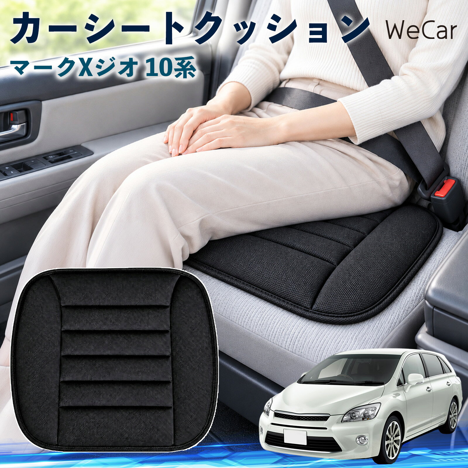 商品説明 適合車種マークXジオ 10系 セット内容クッション×1 商品の特徴 やさしい座り心地やわらかな布素材が座面にやさしくフィット。身体を自然に受け止め、普段使いはもちろん、通勤や長距離ドライブなど、長時間座る場面でも快適で心地よい座り心地をサポートします。 自然なフィット感シンプルで落ち着いたデザインが、さまざまな車内インテリアに自然にマッチ。シートにプラスするだけで違和感なくなじみやすく、車内をより快適で心地よい空間へ手軽に整えられます。 簡単取付シートの上に設置するだけなので、工具を使った取り付け作業は不要。必要に応じて取り外しや位置調整もしやすく、運転席や助手席など、お好みの座席で気軽に使えるシートクッションです。 注意事項 ※ご購入前に商品サイズと車両の座面サイズをご確認ください。※より快適にご使用いただくため、ご使用前に座面に合わせて位置を調節してください。※シートベルトやエアバッグなど、安全装備の作動を妨げないよう設置してください。※お手入れの際は商品仕様をご確認のうえ、素材に適した方法で行ってください。 おしり 腰まわり 痛み対策 姿勢サポート 渋滞 通勤 送迎 帰省 蒸れにくい さらさら ずれ防止 軽量 持ち運び 立ち座り 座面 ドライブ 配送 高速道路 内装 アクセサリー 冷え対策 四季 洗濯機 デスクワーク 椅子 在宅