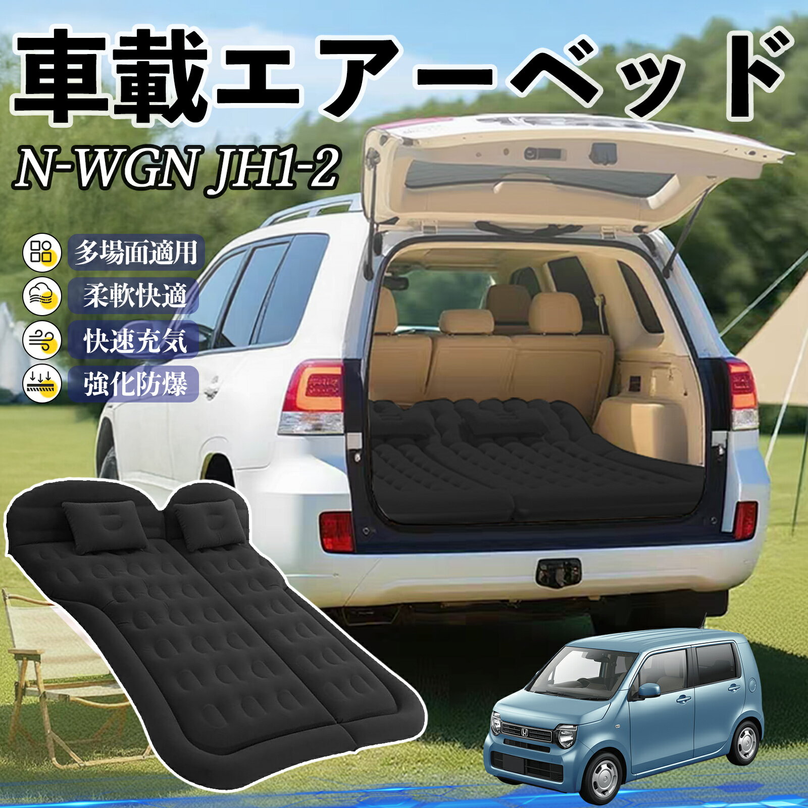 商品説明 適合車種N-WGN JH1 JH2 セット内容エアーベッドx1、枕x2、電動ポンプx1、収納袋x1、補修バッグx1 商品の特徴 簡単設置＆収納電動ポンプで3〜5分で膨らみ、折りたたみ収納で車内スペースを有効活用。 快適素材起毛PVC素材でさらっと快適、柔らかく耐寒性もあり安心。 幅広い車種対応6分割デザインでSUVやMPVなど多くの車に対応。車中泊・キャンプ・旅行に最適。 快眠サポート防水仕様で湿気や冷気を防ぎ、人間工学設計で体を支え疲れを軽減。 注意事項 ※※エアーベッド使用時は空気漏れ防止のため、バルブの締め忘れやパンクに注意してください。※※長時間使用によるガス漏れが発生した場合は、付属の補修バッグをご利用ください。※※走行中のベッド使用は安全上危険ですので、必ず停車中にご使用ください。※※鋭利な物や尖った物に触れないよう注意し、エアーベッドを傷つけないでください。※※ご購入前に車内の後部座席スペースや設置場所のサイズをご確認ください。