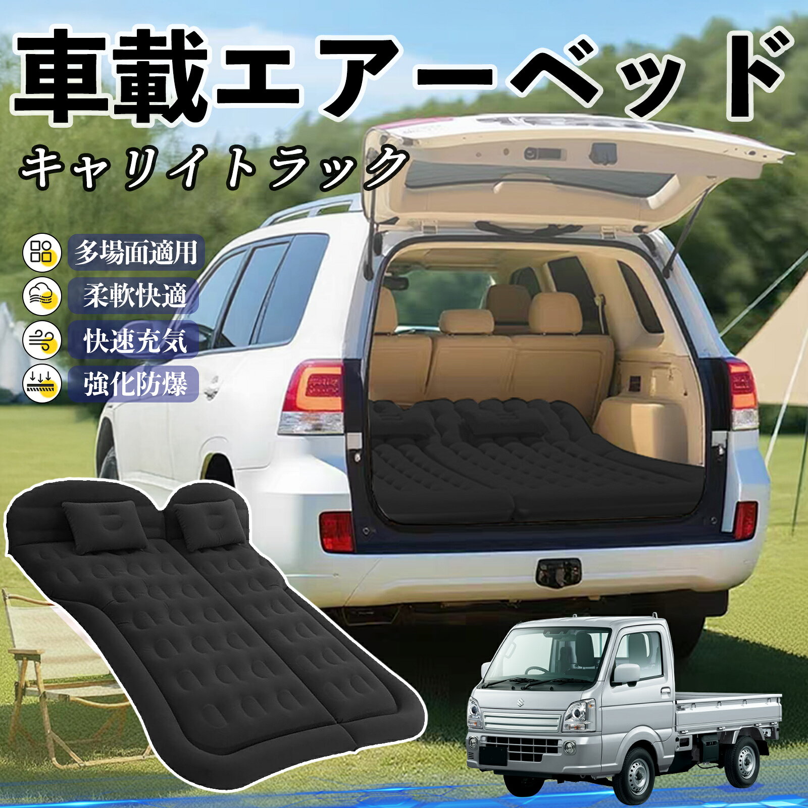 商品説明 適合車種キャリイトラック セット内容エアーベッドx1、枕x2、電動ポンプx1、収納袋x1、補修バッグx1 商品の特徴 簡単設置＆収納電動ポンプで3〜5分で膨らみ、折りたたみ収納で車内スペースを有効活用。 快適素材起毛PVC素材でさらっと快適、柔らかく耐寒性もあり安心。 幅広い車種対応6分割デザインでSUVやMPVなど多くの車に対応。車中泊・キャンプ・旅行に最適。 快眠サポート防水仕様で湿気や冷気を防ぎ、人間工学設計で体を支え疲れを軽減。 注意事項 ※※エアーベッド使用時は空気漏れ防止のため、バルブの締め忘れやパンクに注意してください。※※長時間使用によるガス漏れが発生した場合は、付属の補修バッグをご利用ください。※※走行中のベッド使用は安全上危険ですので、必ず停車中にご使用ください。※※鋭利な物や尖った物に触れないよう注意し、エアーベッドを傷つけないでください。※※ご購入前に車内の後部座席スペースや設置場所のサイズをご確認ください。