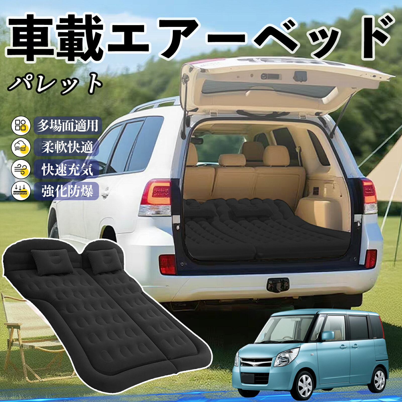 【ポイント10倍 送料無料】スズキ パレット 車中泊マット エアーベッド エアーマット カーマットレス 車中泊 仮眠 後部座席 旅行用 電動ポンプ YouCar