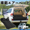 【ポイント10倍 送料無料】スバル サンバートラック 車中泊マット エアーベッド エアーマット カーマットレス 車中泊 仮眠 後部座席 旅行用 電動ポンプ YouCar|詳細画像