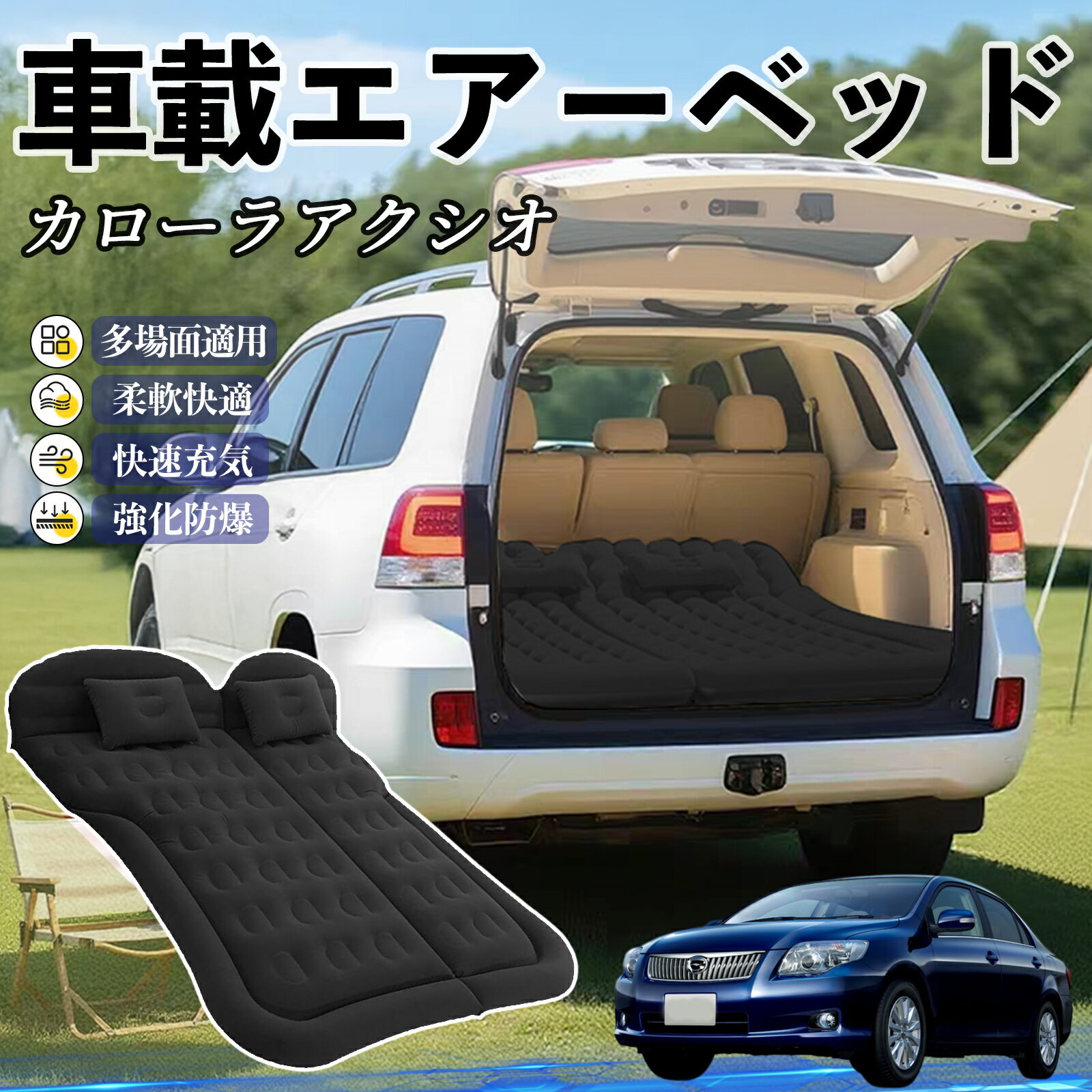 トヨタ カローラアクシオ 車中泊マット エアーベッド エアーマット カーマットレス 車中泊 仮眠 後部座..