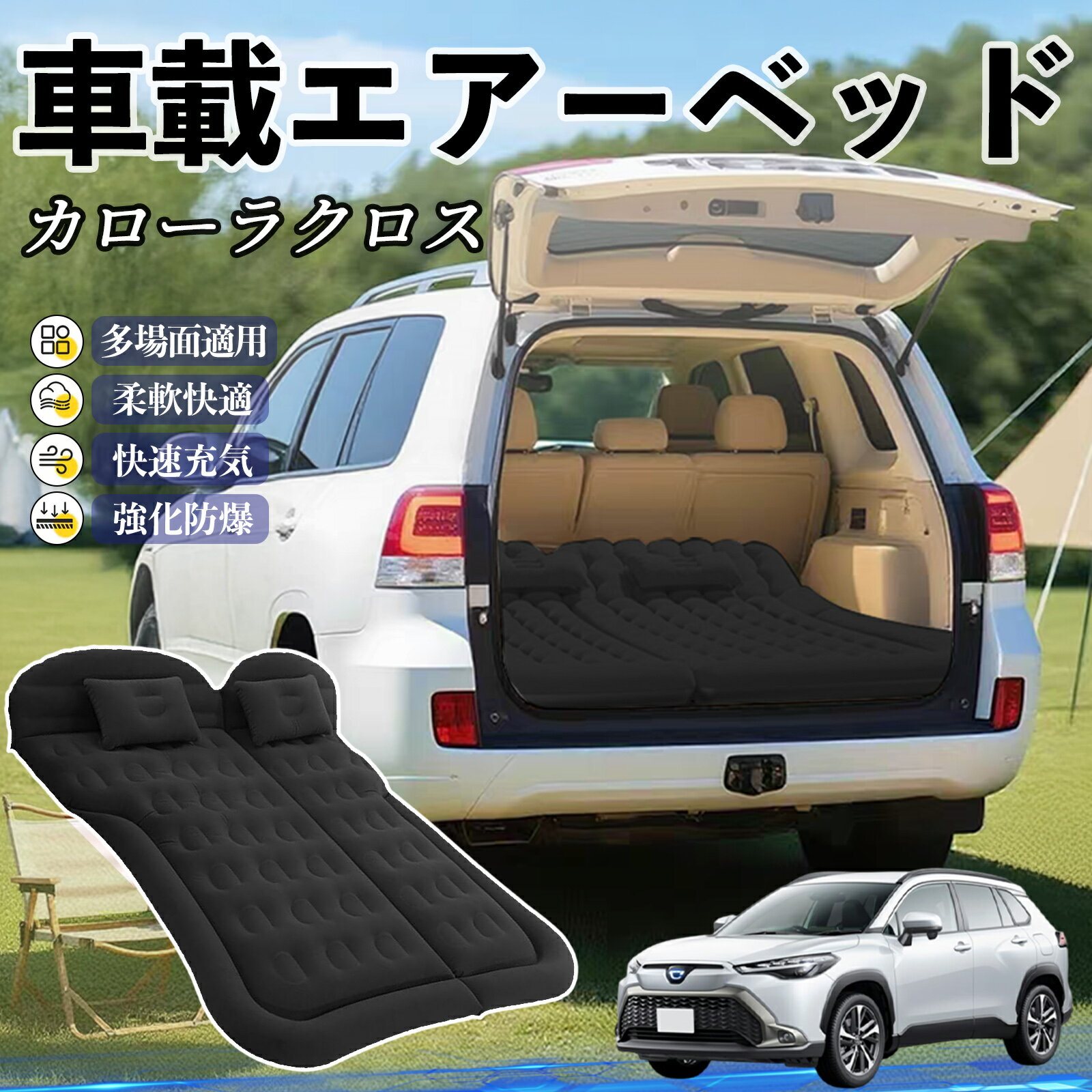 商品説明 適合車種カローラクロス セット内容エアーベッドx1、枕x2、電動ポンプx1、収納袋x1、補修バッグx1 商品の特徴 簡単設置＆収納電動ポンプで3〜5分で膨らみ、折りたたみ収納で車内スペースを有効活用。 快適素材起毛PVC素材でさらっと快適、柔らかく耐寒性もあり安心。 幅広い車種対応6分割デザインでSUVやMPVなど多くの車に対応。車中泊・キャンプ・旅行に最適。 快眠サポート防水仕様で湿気や冷気を防ぎ、人間工学設計で体を支え疲れを軽減。 注意事項 ※※エアーベッド使用時は空気漏れ防止のため、バルブの締め忘れやパンクに注意してください。※※長時間使用によるガス漏れが発生した場合は、付属の補修バッグをご利用ください。※※走行中のベッド使用は安全上危険ですので、必ず停車中にご使用ください。※※鋭利な物や尖った物に触れないよう注意し、エアーベッドを傷つけないでください。※※ご購入前に車内の後部座席スペースや設置場所のサイズをご確認ください。