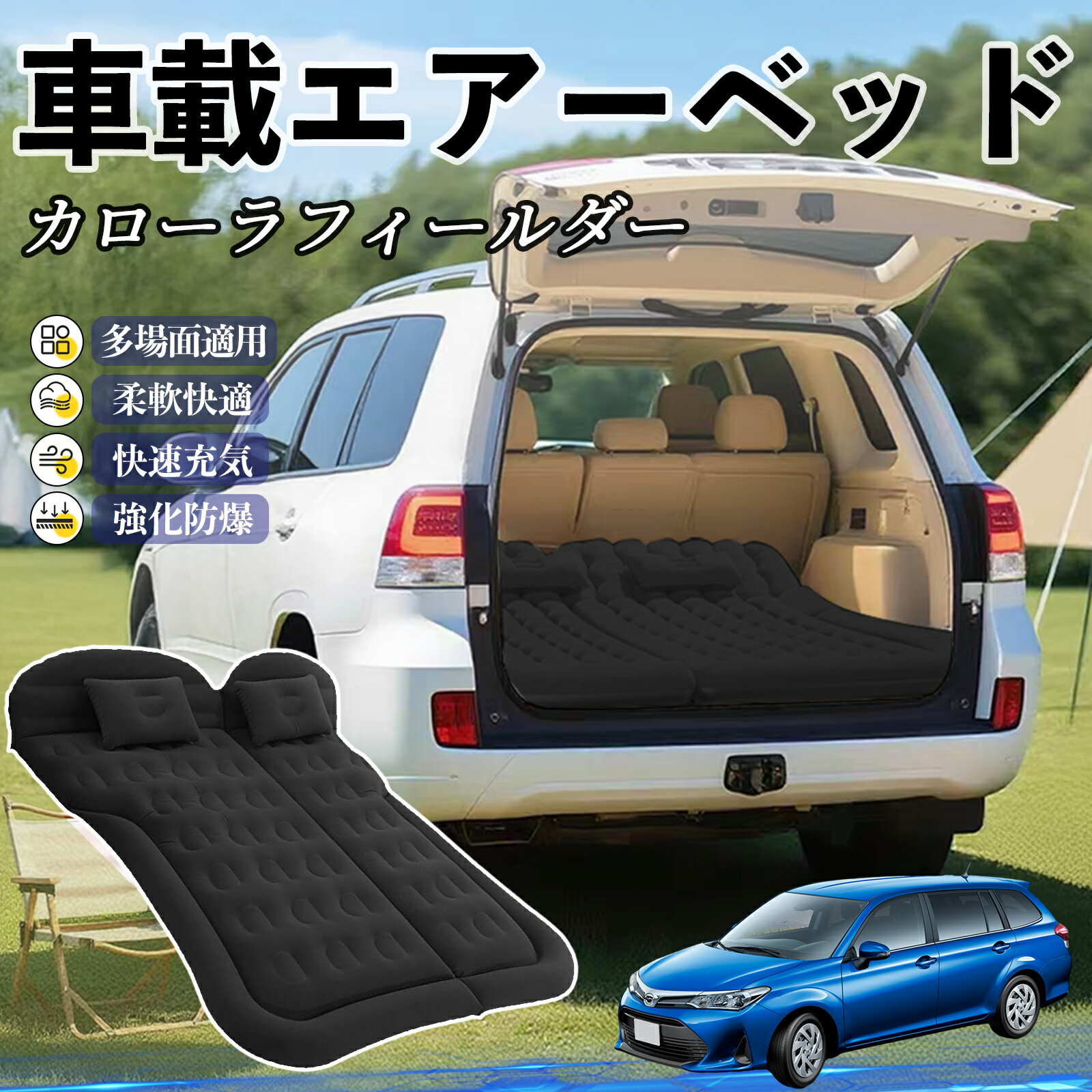 【ポイント10倍 送料無料】トヨタ カローラフィールダー ハイブリッド 車中泊マット エアーベッド エア..