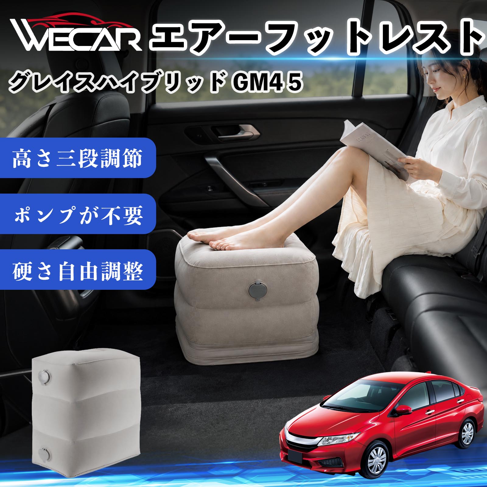 商品説明 適合車種グレイスハイブリッド GM4 5 セット内容フットレスト×1個 商品の特徴 3段階高さ調節空気量によって高さを3段階に調節可能。飛行機や新幹線、バスでの移動時に足を快適にサポートします。 ポンプ不要・簡単空気入れ付属の収納袋を使って簡単に空気を注入できます。口で膨らませる必要がなく、短時間で使用可能。空気抜きも簡単で収納にも便利です。 高さを自由に調整エアークッション構造により、お好みに合わせて硬さや高さを調整可能。足置きとしてはもちろん、足枕やオットマンとしても快適に使用できます。 旅行やオフィスで活躍旅行や出張、自宅やオフィスでのデスクワークにも最適。コンパクトに収納でき、持ち運びにも便利です。 注意事項 ※ご購入前に商品のサイズをご確認ください。※鋭利な物との接触は破損の原因となりますのでご注意ください。※過度な空気注入は破損の原因となる場合があります。※使用後は空気を抜き、乾燥した場所で保管してください。※モニター環境により実際の商品と色味が異なる場合があります。 エアーフットレスト エアチル 空気 デスク 折り畳み 足置き 足枕 クッション オットマン 軽量 機内 旅行グッズ トラベル 新幹線 持ち運び 高速バス 車中泊 旅行 フットレスト エアークッション コンパクト収納 空気注入式 3段階高さ調節 足置きクッション 長距離移動 快適グッズ 後部座席 車載用 オフィス デスクワーク 仮眠 昼寝 子供用 携帯便利 ポンプ不要 収納袋付き