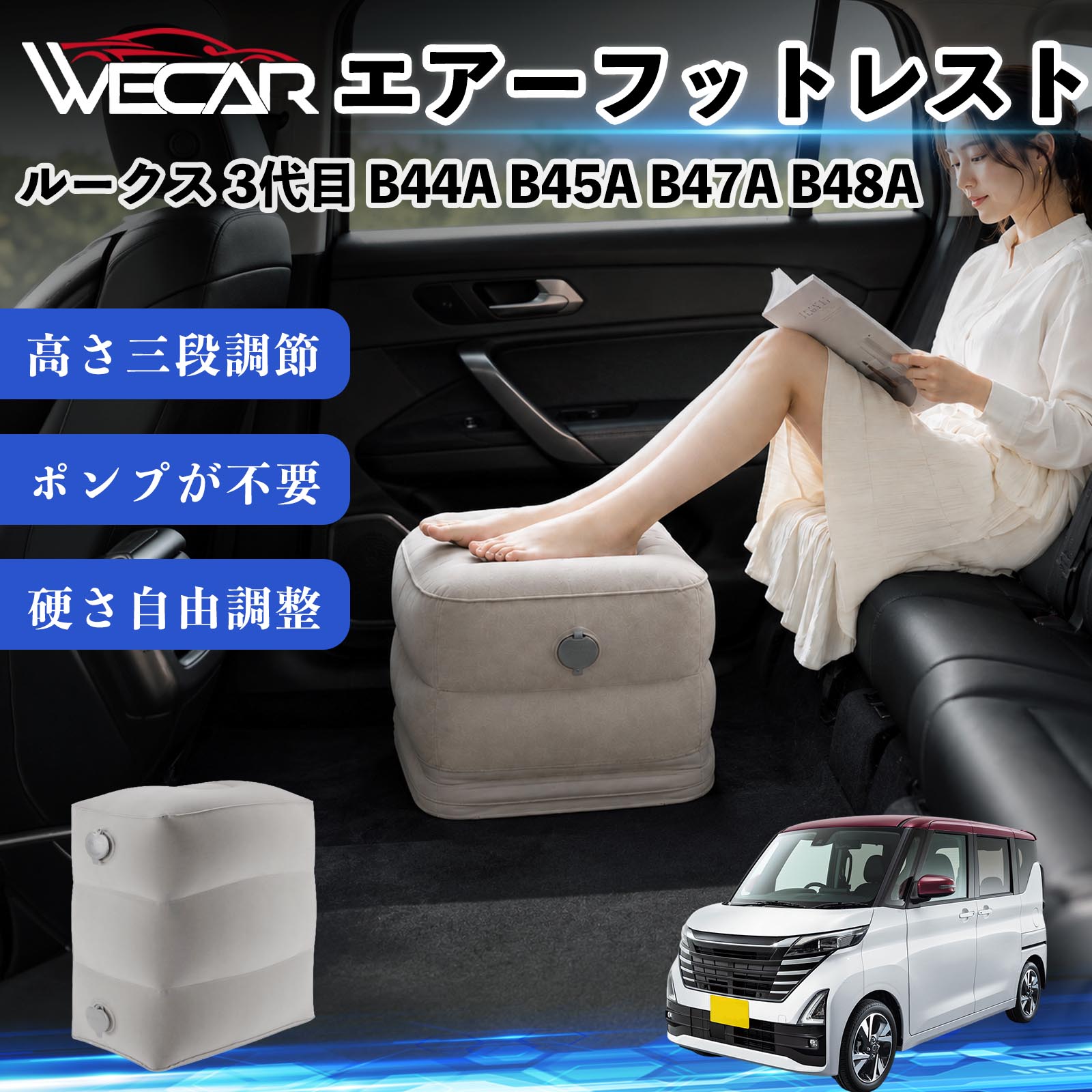 商品説明 適合車種ルークス 3代目 B44A B45A B47A B48A セット内容フットレスト×1個 商品の特徴 3段階高さ調節空気量によって高さを3段階に調節可能。飛行機や新幹線、バスでの移動時に足を快適にサポートします。 ポンプ不要・簡単空気入れ付属の収納袋を使って簡単に空気を注入できます。口で膨らませる必要がなく、短時間で使用可能。空気抜きも簡単で収納にも便利です。 高さを自由に調整エアークッション構造により、お好みに合わせて硬さや高さを調整可能。足置きとしてはもちろん、足枕やオットマンとしても快適に使用できます。 旅行やオフィスで活躍旅行や出張、自宅やオフィスでのデスクワークにも最適。コンパクトに収納でき、持ち運びにも便利です。 注意事項 ※ご購入前に商品のサイズをご確認ください。※鋭利な物との接触は破損の原因となりますのでご注意ください。※過度な空気注入は破損の原因となる場合があります。※使用後は空気を抜き、乾燥した場所で保管してください。※モニター環境により実際の商品と色味が異なる場合があります。 エアーフットレスト エアチル 空気 デスク 折り畳み 足置き 足枕 クッション オットマン 軽量 機内 旅行グッズ トラベル 新幹線 持ち運び 高速バス 車中泊 旅行 フットレスト エアークッション コンパクト収納 空気注入式 3段階高さ調節 足置きクッション 長距離移動 快適グッズ 後部座席 車載用 オフィス デスクワーク 仮眠 昼寝 子供用 携帯便利 ポンプ不要 収納袋付き