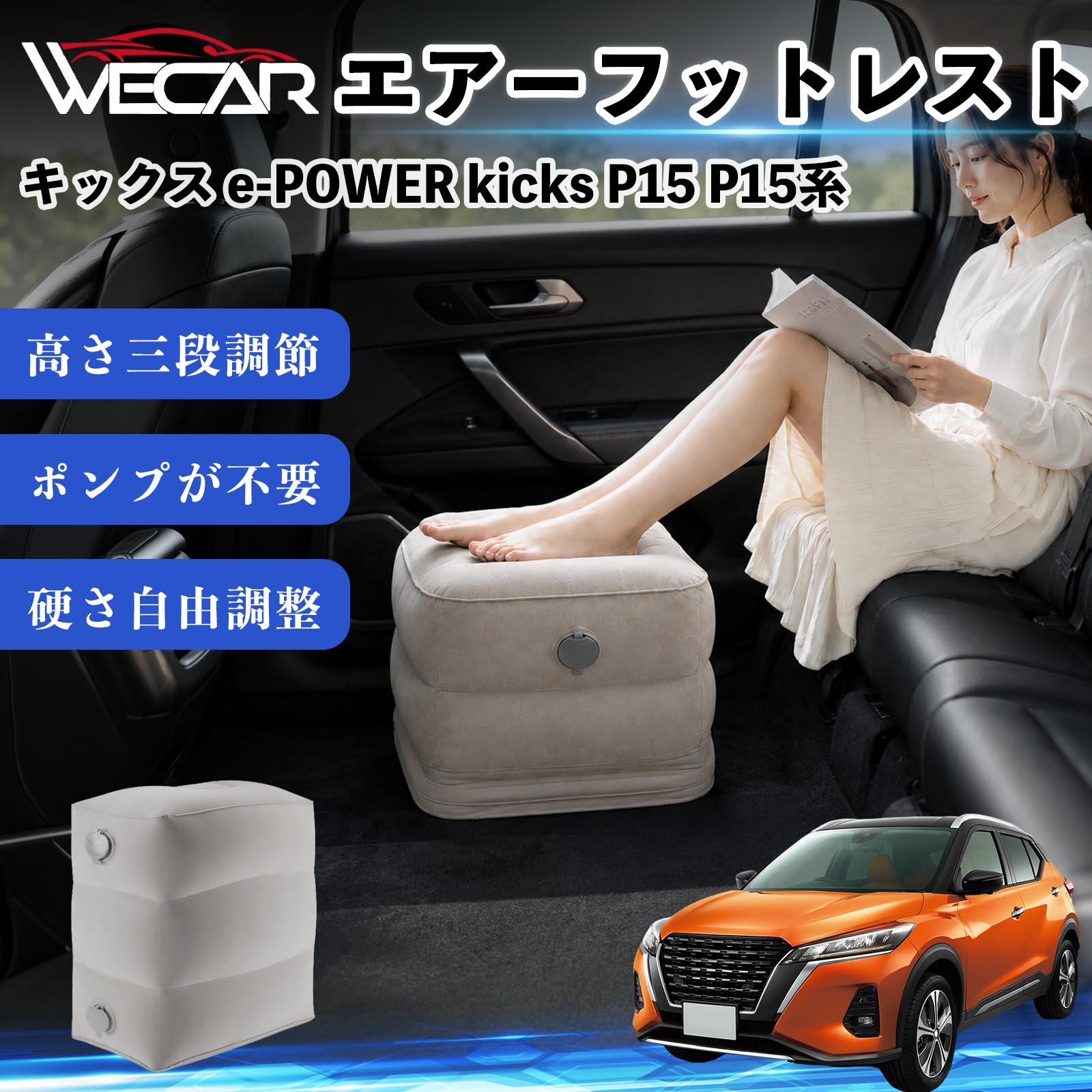 商品説明 適合車種キックス e-POWER kicks P15 P15系 セット内容フットレスト×1個 商品の特徴 3段階高さ調節空気量によって高さを3段階に調節可能。飛行機や新幹線、バスでの移動時に足を快適にサポートします。 ポンプ不要・簡単空気入れ付属の収納袋を使って簡単に空気を注入できます。口で膨らませる必要がなく、短時間で使用可能。空気抜きも簡単で収納にも便利です。 高さを自由に調整エアークッション構造により、お好みに合わせて硬さや高さを調整可能。足置きとしてはもちろん、足枕やオットマンとしても快適に使用できます。 旅行やオフィスで活躍旅行や出張、自宅やオフィスでのデスクワークにも最適。コンパクトに収納でき、持ち運びにも便利です。 注意事項 ※ご購入前に商品のサイズをご確認ください。※鋭利な物との接触は破損の原因となりますのでご注意ください。※過度な空気注入は破損の原因となる場合があります。※使用後は空気を抜き、乾燥した場所で保管してください。※モニター環境により実際の商品と色味が異なる場合があります。 エアーフットレスト エアチル 空気 デスク 折り畳み 足置き 足枕 クッション オットマン 軽量 機内 旅行グッズ トラベル 新幹線 持ち運び 高速バス 車中泊 旅行 フットレスト エアークッション コンパクト収納 空気注入式 3段階高さ調節 足置きクッション 長距離移動 快適グッズ 後部座席 車載用 オフィス デスクワーク 仮眠 昼寝 子供用 携帯便利 ポンプ不要 収納袋付き