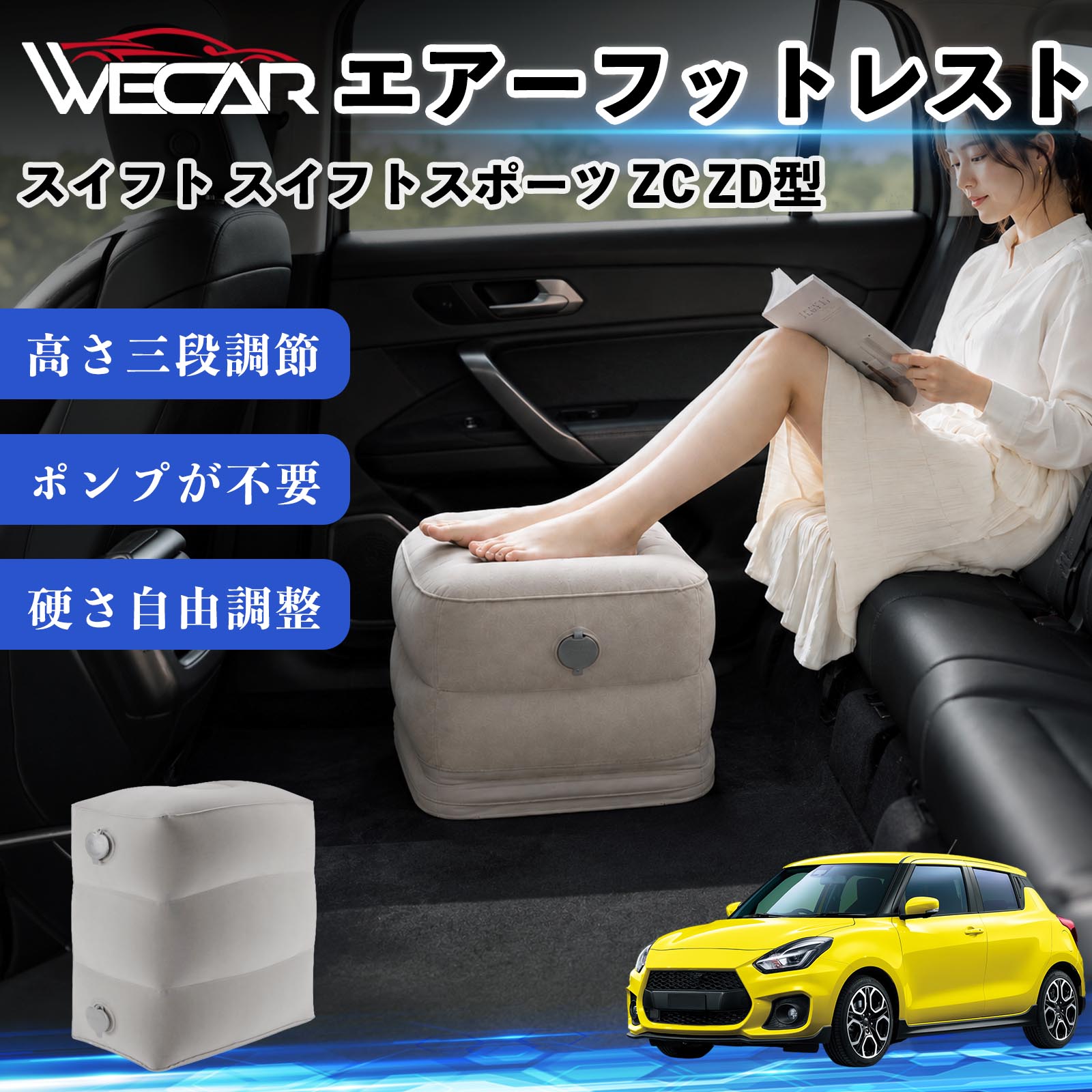 商品説明 適合車種スイフト スイフトスポーツ ZC ZD型 セット内容フットレスト×1個 商品の特徴 3段階高さ調節空気量によって高さを3段階に調節可能。飛行機や新幹線、バスでの移動時に足を快適にサポートします。 ポンプ不要・簡単空気入れ付属の収納袋を使って簡単に空気を注入できます。口で膨らませる必要がなく、短時間で使用可能。空気抜きも簡単で収納にも便利です。 高さを自由に調整エアークッション構造により、お好みに合わせて硬さや高さを調整可能。足置きとしてはもちろん、足枕やオットマンとしても快適に使用できます。 旅行やオフィスで活躍旅行や出張、自宅やオフィスでのデスクワークにも最適。コンパクトに収納でき、持ち運びにも便利です。 注意事項 ※ご購入前に商品のサイズをご確認ください。※鋭利な物との接触は破損の原因となりますのでご注意ください。※過度な空気注入は破損の原因となる場合があります。※使用後は空気を抜き、乾燥した場所で保管してください。※モニター環境により実際の商品と色味が異なる場合があります。 エアーフットレスト エアチル 空気 デスク 折り畳み 足置き 足枕 クッション オットマン 軽量 機内 旅行グッズ トラベル 新幹線 持ち運び 高速バス 車中泊 旅行 フットレスト エアークッション コンパクト収納 空気注入式 3段階高さ調節 足置きクッション 長距離移動 快適グッズ 後部座席 車載用 オフィス デスクワーク 仮眠 昼寝 子供用 携帯便利 ポンプ不要 収納袋付き