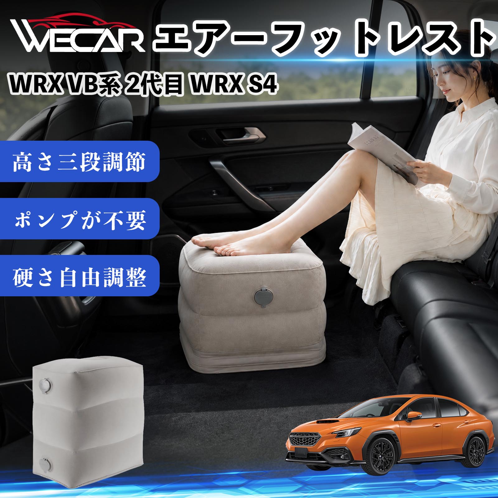 商品説明 適合車種WRX VB系 2代目 WRX S4 セット内容フットレスト×1個 商品の特徴 3段階高さ調節空気量によって高さを3段階に調節可能。飛行機や新幹線、バスでの移動時に足を快適にサポートします。 ポンプ不要・簡単空気入れ付属の収納袋を使って簡単に空気を注入できます。口で膨らませる必要がなく、短時間で使用可能。空気抜きも簡単で収納にも便利です。 高さを自由に調整エアークッション構造により、お好みに合わせて硬さや高さを調整可能。足置きとしてはもちろん、足枕やオットマンとしても快適に使用できます。 旅行やオフィスで活躍旅行や出張、自宅やオフィスでのデスクワークにも最適。コンパクトに収納でき、持ち運びにも便利です。 注意事項 ※ご購入前に商品のサイズをご確認ください。※鋭利な物との接触は破損の原因となりますのでご注意ください。※過度な空気注入は破損の原因となる場合があります。※使用後は空気を抜き、乾燥した場所で保管してください。※モニター環境により実際の商品と色味が異なる場合があります。 エアーフットレスト エアチル 空気 デスク 折り畳み 足置き 足枕 クッション オットマン 軽量 機内 旅行グッズ トラベル 新幹線 持ち運び 高速バス 車中泊 旅行 フットレスト エアークッション コンパクト収納 空気注入式 3段階高さ調節 足置きクッション 長距離移動 快適グッズ 後部座席 車載用 オフィス デスクワーク 仮眠 昼寝 子供用 携帯便利 ポンプ不要 収納袋付き
