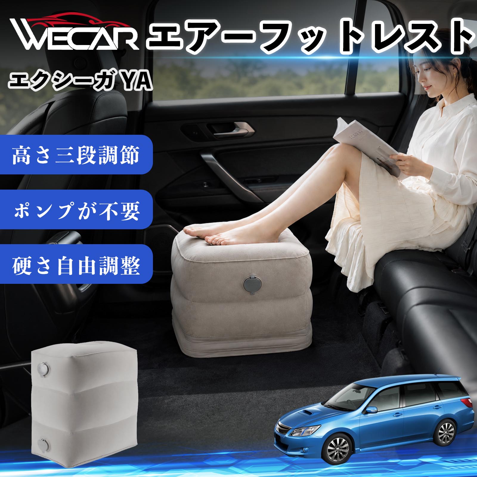 商品説明 適合車種エクシーガ YA セット内容フットレスト×1個 商品の特徴 3段階高さ調節空気量によって高さを3段階に調節可能。飛行機や新幹線、バスでの移動時に足を快適にサポートします。 ポンプ不要・簡単空気入れ付属の収納袋を使って簡単に空気を注入できます。口で膨らませる必要がなく、短時間で使用可能。空気抜きも簡単で収納にも便利です。 高さを自由に調整エアークッション構造により、お好みに合わせて硬さや高さを調整可能。足置きとしてはもちろん、足枕やオットマンとしても快適に使用できます。 旅行やオフィスで活躍旅行や出張、自宅やオフィスでのデスクワークにも最適。コンパクトに収納でき、持ち運びにも便利です。 注意事項 ※ご購入前に商品のサイズをご確認ください。※鋭利な物との接触は破損の原因となりますのでご注意ください。※過度な空気注入は破損の原因となる場合があります。※使用後は空気を抜き、乾燥した場所で保管してください。※モニター環境により実際の商品と色味が異なる場合があります。 エアーフットレスト エアチル 空気 デスク 折り畳み 足置き 足枕 クッション オットマン 軽量 機内 旅行グッズ トラベル 新幹線 持ち運び 高速バス 車中泊 旅行 フットレスト エアークッション コンパクト収納 空気注入式 3段階高さ調節 足置きクッション 長距離移動 快適グッズ 後部座席 車載用 オフィス デスクワーク 仮眠 昼寝 子供用 携帯便利 ポンプ不要 収納袋付き
