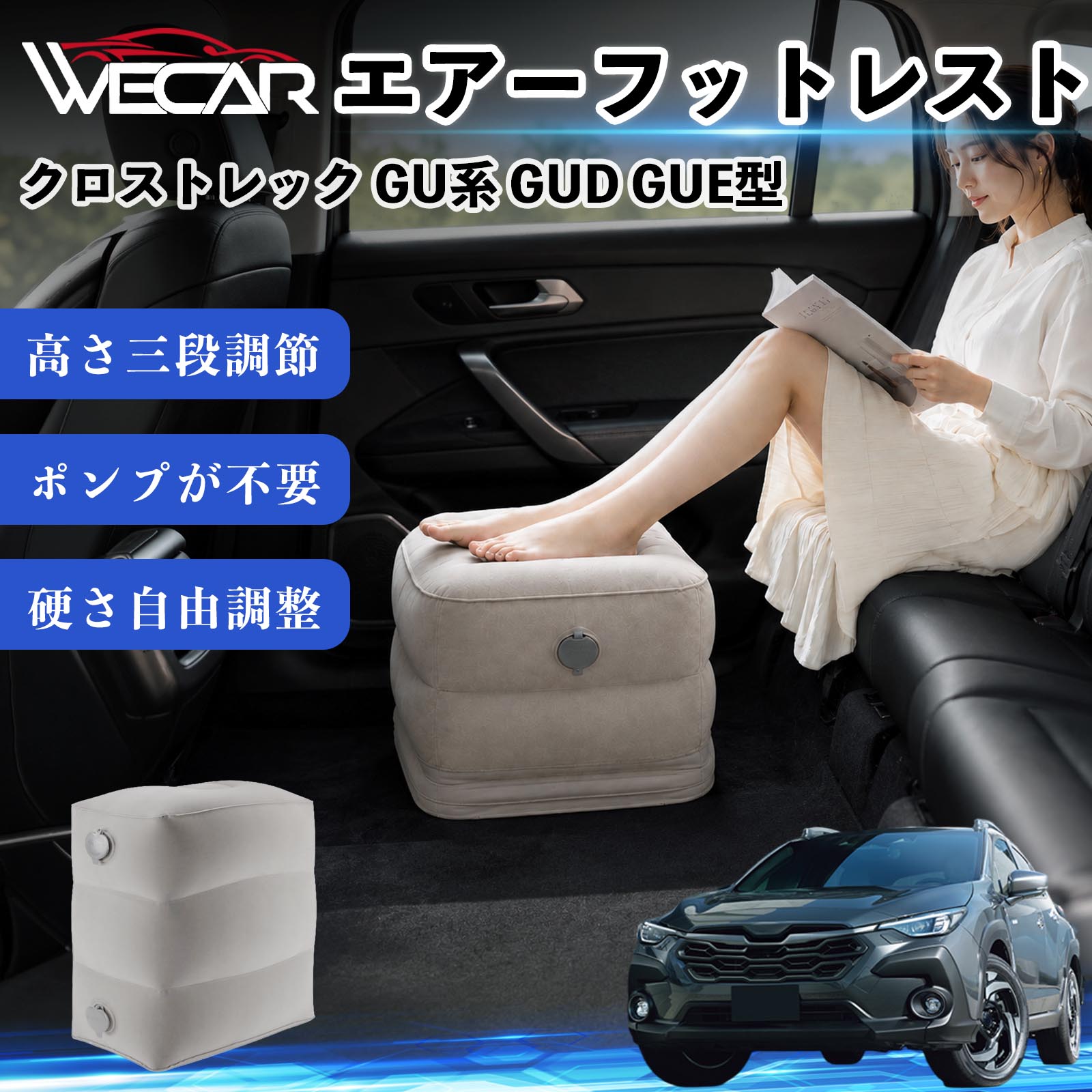 商品説明 適合車種クロストレック GU系 GUD GUE型 セット内容フットレスト×1個 商品の特徴 3段階高さ調節空気量によって高さを3段階に調節可能。飛行機や新幹線、バスでの移動時に足を快適にサポートします。 ポンプ不要・簡単空気入れ付属の収納袋を使って簡単に空気を注入できます。口で膨らませる必要がなく、短時間で使用可能。空気抜きも簡単で収納にも便利です。 高さを自由に調整エアークッション構造により、お好みに合わせて硬さや高さを調整可能。足置きとしてはもちろん、足枕やオットマンとしても快適に使用できます。 旅行やオフィスで活躍旅行や出張、自宅やオフィスでのデスクワークにも最適。コンパクトに収納でき、持ち運びにも便利です。 注意事項 ※ご購入前に商品のサイズをご確認ください。※鋭利な物との接触は破損の原因となりますのでご注意ください。※過度な空気注入は破損の原因となる場合があります。※使用後は空気を抜き、乾燥した場所で保管してください。※モニター環境により実際の商品と色味が異なる場合があります。 エアーフットレスト エアチル 空気 デスク 折り畳み 足置き 足枕 クッション オットマン 軽量 機内 旅行グッズ トラベル 新幹線 持ち運び 高速バス 車中泊 旅行 フットレスト エアークッション コンパクト収納 空気注入式 3段階高さ調節 足置きクッション 長距離移動 快適グッズ 後部座席 車載用 オフィス デスクワーク 仮眠 昼寝 子供用 携帯便利 ポンプ不要 収納袋付き