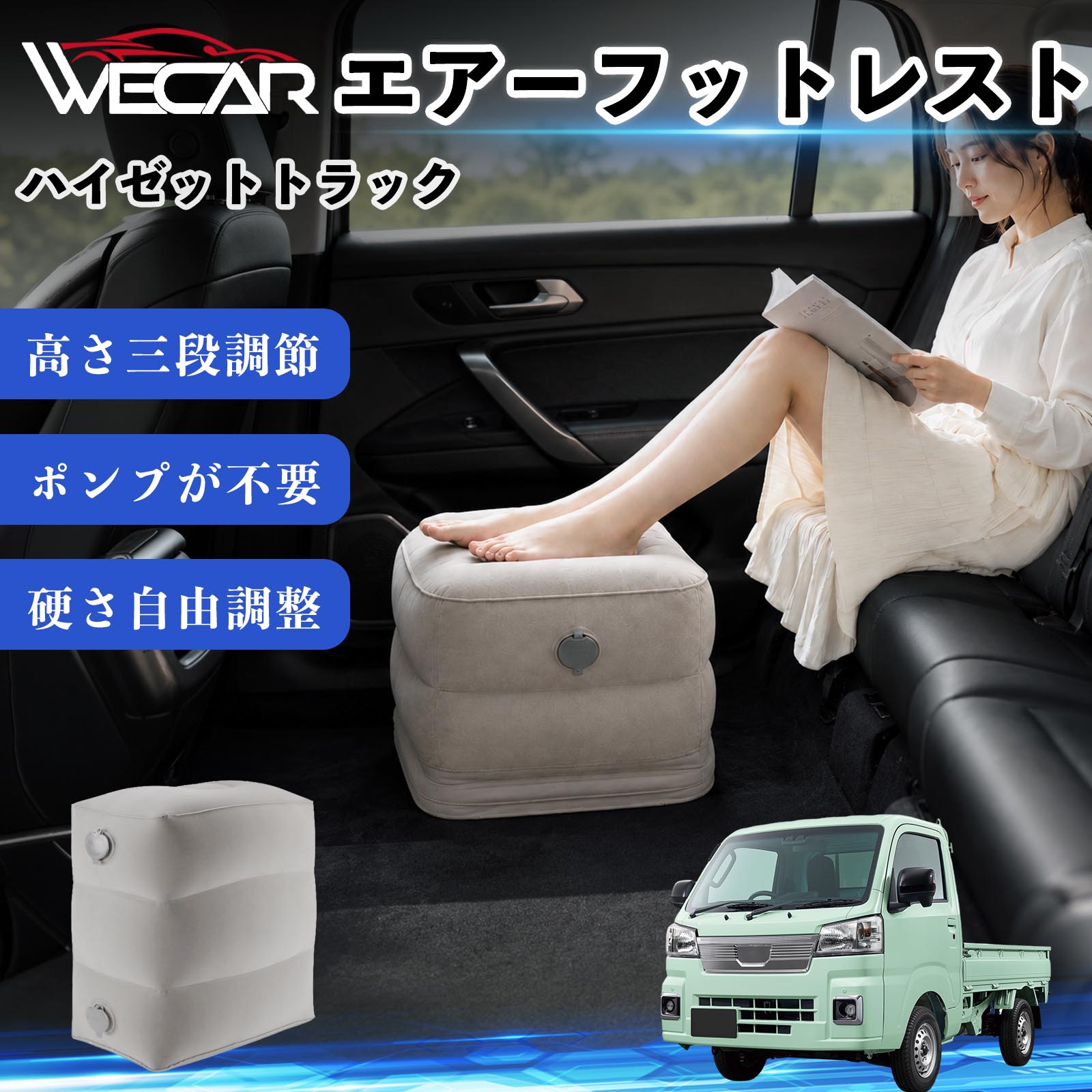 商品説明 適合車種ハイゼットトラック セット内容フットレスト×1個 商品の特徴 3段階高さ調節空気量によって高さを3段階に調節可能。飛行機や新幹線、バスでの移動時に足を快適にサポートします。 ポンプ不要・簡単空気入れ付属の収納袋を使って簡単に空気を注入できます。口で膨らませる必要がなく、短時間で使用可能。空気抜きも簡単で収納にも便利です。 高さを自由に調整エアークッション構造により、お好みに合わせて硬さや高さを調整可能。足置きとしてはもちろん、足枕やオットマンとしても快適に使用できます。 旅行やオフィスで活躍旅行や出張、自宅やオフィスでのデスクワークにも最適。コンパクトに収納でき、持ち運びにも便利です。 注意事項 ※ご購入前に商品のサイズをご確認ください。※鋭利な物との接触は破損の原因となりますのでご注意ください。※過度な空気注入は破損の原因となる場合があります。※使用後は空気を抜き、乾燥した場所で保管してください。※モニター環境により実際の商品と色味が異なる場合があります。 エアーフットレスト エアチル 空気 デスク 折り畳み 足置き 足枕 クッション オットマン 軽量 機内 旅行グッズ トラベル 新幹線 持ち運び 高速バス 車中泊 旅行 フットレスト エアークッション コンパクト収納 空気注入式 3段階高さ調節 足置きクッション 長距離移動 快適グッズ 後部座席 車載用 オフィス デスクワーク 仮眠 昼寝 子供用 携帯便利 ポンプ不要 収納袋付き