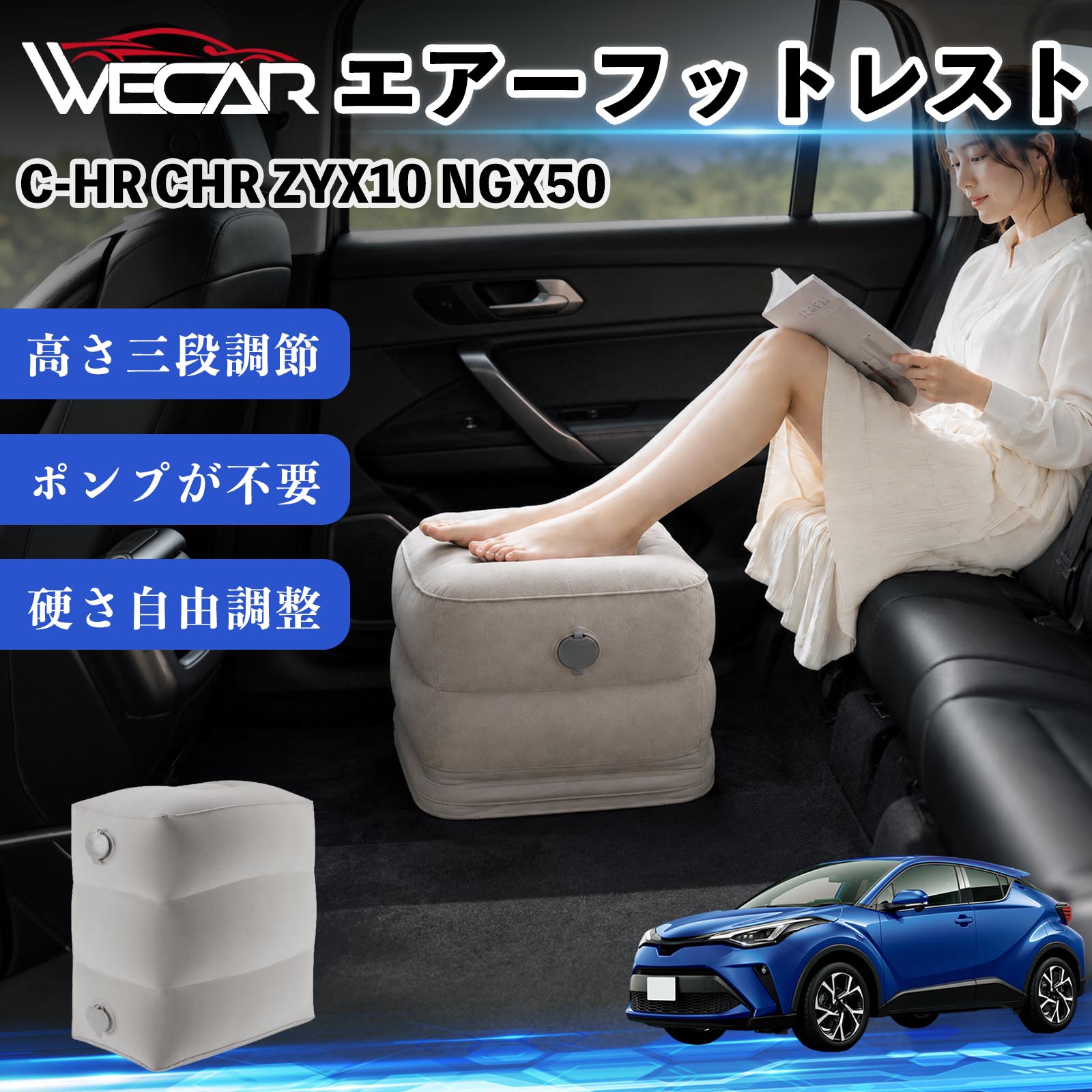 C-HR CHR ZYX10 NGX50 互換性 エアーフットレスト 車用 エアチル 空気 デスク 折り畳み 足置き 足枕 クッション オットマン 軽量 機内 旅行グッズ トラベル 新幹線 持ち運び 高速バス 車中泊 旅行 フットレスト エアークッション コンパクト収納 YouCar