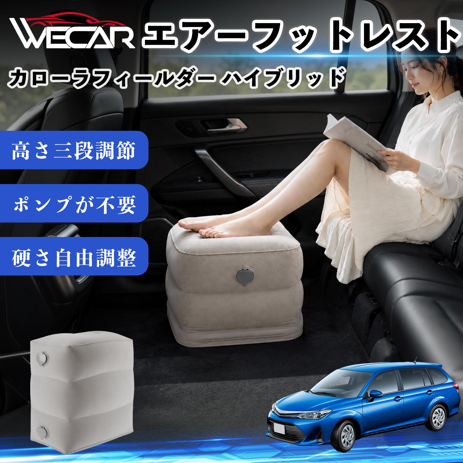 商品説明 適合車種カローラフィールダー ハイブリッド セット内容フットレスト×1個 商品の特徴 3段階高さ調節空気量によって高さを3段階に調節可能。飛行機や新幹線、バスでの移動時に足を快適にサポートします。 ポンプ不要・簡単空気入れ付属の収納袋を使って簡単に空気を注入できます。口で膨らませる必要がなく、短時間で使用可能。空気抜きも簡単で収納にも便利です。 高さを自由に調整エアークッション構造により、お好みに合わせて硬さや高さを調整可能。足置きとしてはもちろん、足枕やオットマンとしても快適に使用できます。 旅行やオフィスで活躍旅行や出張、自宅やオフィスでのデスクワークにも最適。コンパクトに収納でき、持ち運びにも便利です。 注意事項 ※ご購入前に商品のサイズをご確認ください。※鋭利な物との接触は破損の原因となりますのでご注意ください。※過度な空気注入は破損の原因となる場合があります。※使用後は空気を抜き、乾燥した場所で保管してください。※モニター環境により実際の商品と色味が異なる場合があります。 エアーフットレスト エアチル 空気 デスク 折り畳み 足置き 足枕 クッション オットマン 軽量 機内 旅行グッズ トラベル 新幹線 持ち運び 高速バス 車中泊 旅行 フットレスト エアークッション コンパクト収納 空気注入式 3段階高さ調節 足置きクッション 長距離移動 快適グッズ 後部座席 車載用 オフィス デスクワーク 仮眠 昼寝 子供用 携帯便利 ポンプ不要 収納袋付き