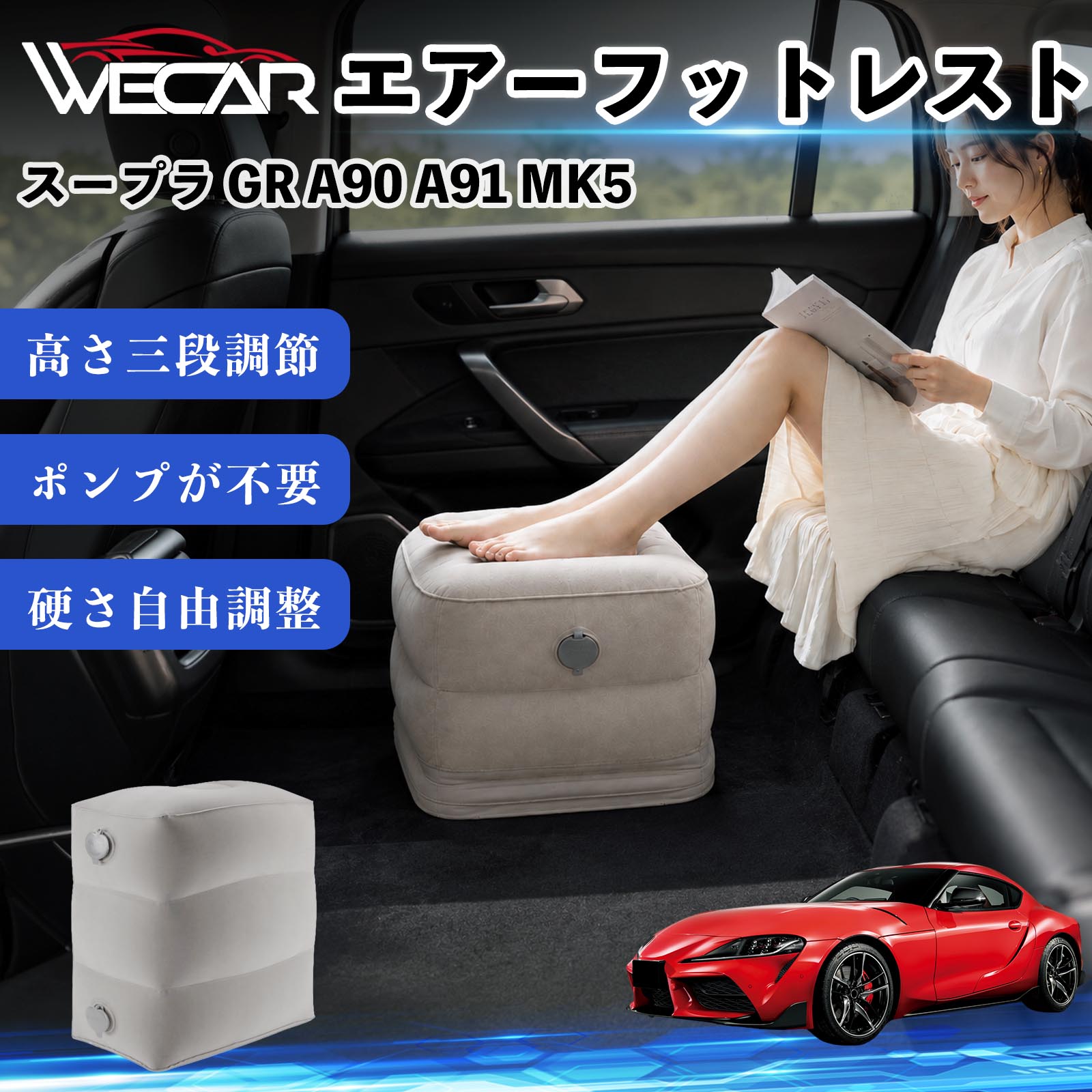 商品説明 適合車種スープラ GR A90 A91 MK5 セット内容フットレスト×1個 商品の特徴 3段階高さ調節空気量によって高さを3段階に調節可能。飛行機や新幹線、バスでの移動時に足を快適にサポートします。 ポンプ不要・簡単空気入れ付属の収納袋を使って簡単に空気を注入できます。口で膨らませる必要がなく、短時間で使用可能。空気抜きも簡単で収納にも便利です。 高さを自由に調整エアークッション構造により、お好みに合わせて硬さや高さを調整可能。足置きとしてはもちろん、足枕やオットマンとしても快適に使用できます。 旅行やオフィスで活躍旅行や出張、自宅やオフィスでのデスクワークにも最適。コンパクトに収納でき、持ち運びにも便利です。 注意事項 ※ご購入前に商品のサイズをご確認ください。※鋭利な物との接触は破損の原因となりますのでご注意ください。※過度な空気注入は破損の原因となる場合があります。※使用後は空気を抜き、乾燥した場所で保管してください。※モニター環境により実際の商品と色味が異なる場合があります。 エアーフットレスト エアチル 空気 デスク 折り畳み 足置き 足枕 クッション オットマン 軽量 機内 旅行グッズ トラベル 新幹線 持ち運び 高速バス 車中泊 旅行 フットレスト エアークッション コンパクト収納 空気注入式 3段階高さ調節 足置きクッション 長距離移動 快適グッズ 後部座席 車載用 オフィス デスクワーク 仮眠 昼寝 子供用 携帯便利 ポンプ不要 収納袋付き