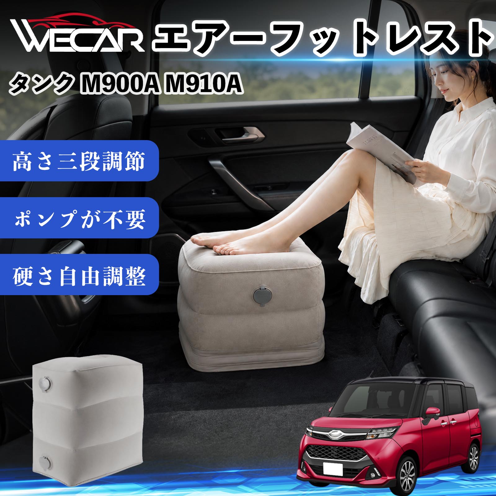 商品説明 適合車種タンク M900A M910A セット内容フットレスト×1個 商品の特徴 3段階高さ調節空気量によって高さを3段階に調節可能。飛行機や新幹線、バスでの移動時に足を快適にサポートします。 ポンプ不要・簡単空気入れ付属の収納袋を使って簡単に空気を注入できます。口で膨らませる必要がなく、短時間で使用可能。空気抜きも簡単で収納にも便利です。 高さを自由に調整エアークッション構造により、お好みに合わせて硬さや高さを調整可能。足置きとしてはもちろん、足枕やオットマンとしても快適に使用できます。 旅行やオフィスで活躍旅行や出張、自宅やオフィスでのデスクワークにも最適。コンパクトに収納でき、持ち運びにも便利です。 注意事項 ※ご購入前に商品のサイズをご確認ください。※鋭利な物との接触は破損の原因となりますのでご注意ください。※過度な空気注入は破損の原因となる場合があります。※使用後は空気を抜き、乾燥した場所で保管してください。※モニター環境により実際の商品と色味が異なる場合があります。 エアーフットレスト エアチル 空気 デスク 折り畳み 足置き 足枕 クッション オットマン 軽量 機内 旅行グッズ トラベル 新幹線 持ち運び 高速バス 車中泊 旅行 フットレスト エアークッション コンパクト収納 空気注入式 3段階高さ調節 足置きクッション 長距離移動 快適グッズ 後部座席 車載用 オフィス デスクワーク 仮眠 昼寝 子供用 携帯便利 ポンプ不要 収納袋付き