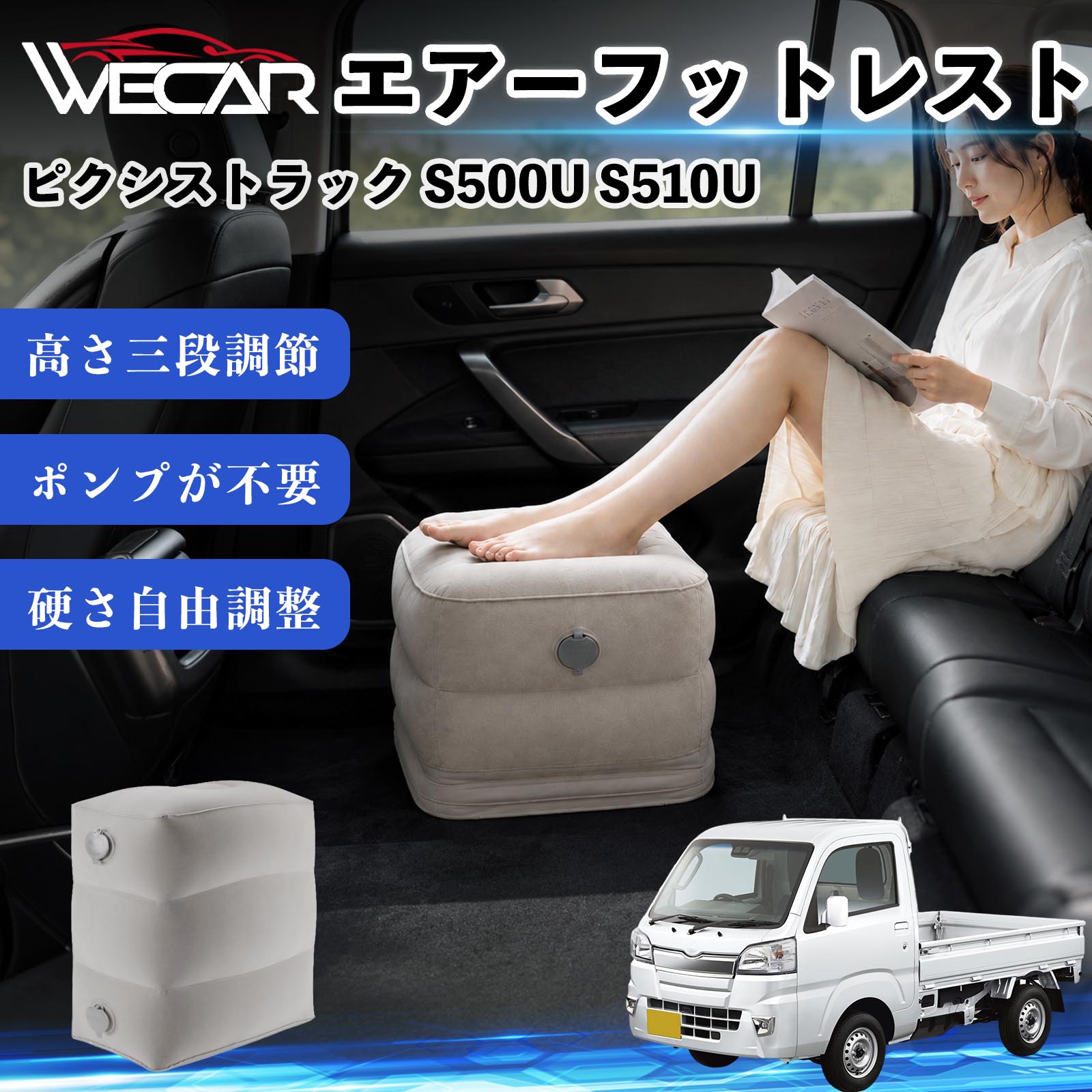 商品説明 適合車種ピクシストラック S500U S510U セット内容フットレスト×1個 商品の特徴 3段階高さ調節空気量によって高さを3段階に調節可能。飛行機や新幹線、バスでの移動時に足を快適にサポートします。 ポンプ不要・簡単空気入れ付属の収納袋を使って簡単に空気を注入できます。口で膨らませる必要がなく、短時間で使用可能。空気抜きも簡単で収納にも便利です。 高さを自由に調整エアークッション構造により、お好みに合わせて硬さや高さを調整可能。足置きとしてはもちろん、足枕やオットマンとしても快適に使用できます。 旅行やオフィスで活躍旅行や出張、自宅やオフィスでのデスクワークにも最適。コンパクトに収納でき、持ち運びにも便利です。 注意事項 ※ご購入前に商品のサイズをご確認ください。※鋭利な物との接触は破損の原因となりますのでご注意ください。※過度な空気注入は破損の原因となる場合があります。※使用後は空気を抜き、乾燥した場所で保管してください。※モニター環境により実際の商品と色味が異なる場合があります。 エアーフットレスト エアチル 空気 デスク 折り畳み 足置き 足枕 クッション オットマン 軽量 機内 旅行グッズ トラベル 新幹線 持ち運び 高速バス 車中泊 旅行 フットレスト エアークッション コンパクト収納 空気注入式 3段階高さ調節 足置きクッション 長距離移動 快適グッズ 後部座席 車載用 オフィス デスクワーク 仮眠 昼寝 子供用 携帯便利 ポンプ不要 収納袋付き
