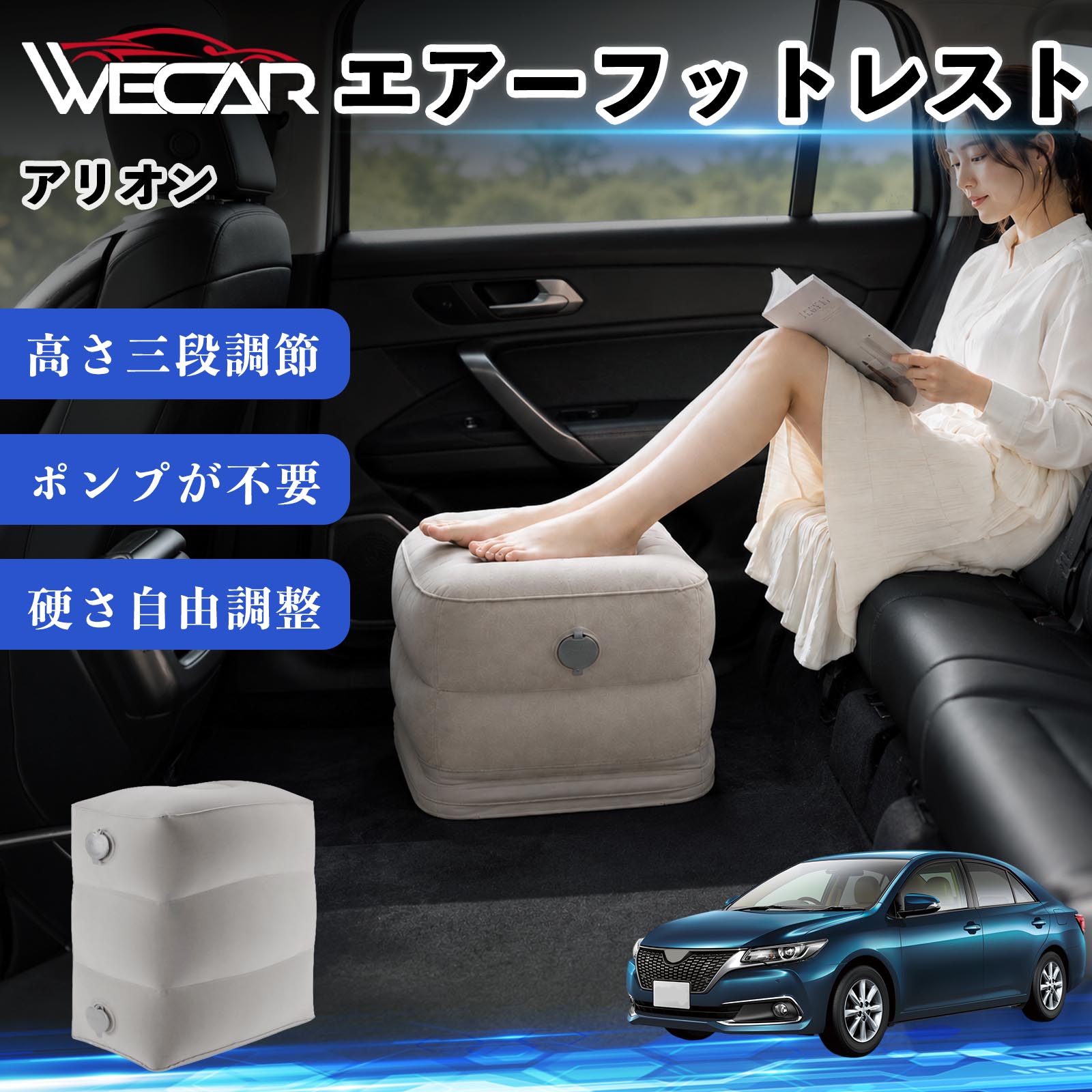 商品説明 適合車種アリオン セット内容フットレスト×1個 商品の特徴 3段階高さ調節空気量によって高さを3段階に調節可能。飛行機や新幹線、バスでの移動時に足を快適にサポートします。 ポンプ不要・簡単空気入れ付属の収納袋を使って簡単に空気を注入できます。口で膨らませる必要がなく、短時間で使用可能。空気抜きも簡単で収納にも便利です。 高さを自由に調整エアークッション構造により、お好みに合わせて硬さや高さを調整可能。足置きとしてはもちろん、足枕やオットマンとしても快適に使用できます。 旅行やオフィスで活躍旅行や出張、自宅やオフィスでのデスクワークにも最適。コンパクトに収納でき、持ち運びにも便利です。 注意事項 ※ご購入前に商品のサイズをご確認ください。※鋭利な物との接触は破損の原因となりますのでご注意ください。※過度な空気注入は破損の原因となる場合があります。※使用後は空気を抜き、乾燥した場所で保管してください。※モニター環境により実際の商品と色味が異なる場合があります。 エアーフットレスト エアチル 空気 デスク 折り畳み 足置き 足枕 クッション オットマン 軽量 機内 旅行グッズ トラベル 新幹線 持ち運び 高速バス 車中泊 旅行 フットレスト エアークッション コンパクト収納 空気注入式 3段階高さ調節 足置きクッション 長距離移動 快適グッズ 後部座席 車載用 オフィス デスクワーク 仮眠 昼寝 子供用 携帯便利 ポンプ不要 収納袋付き
