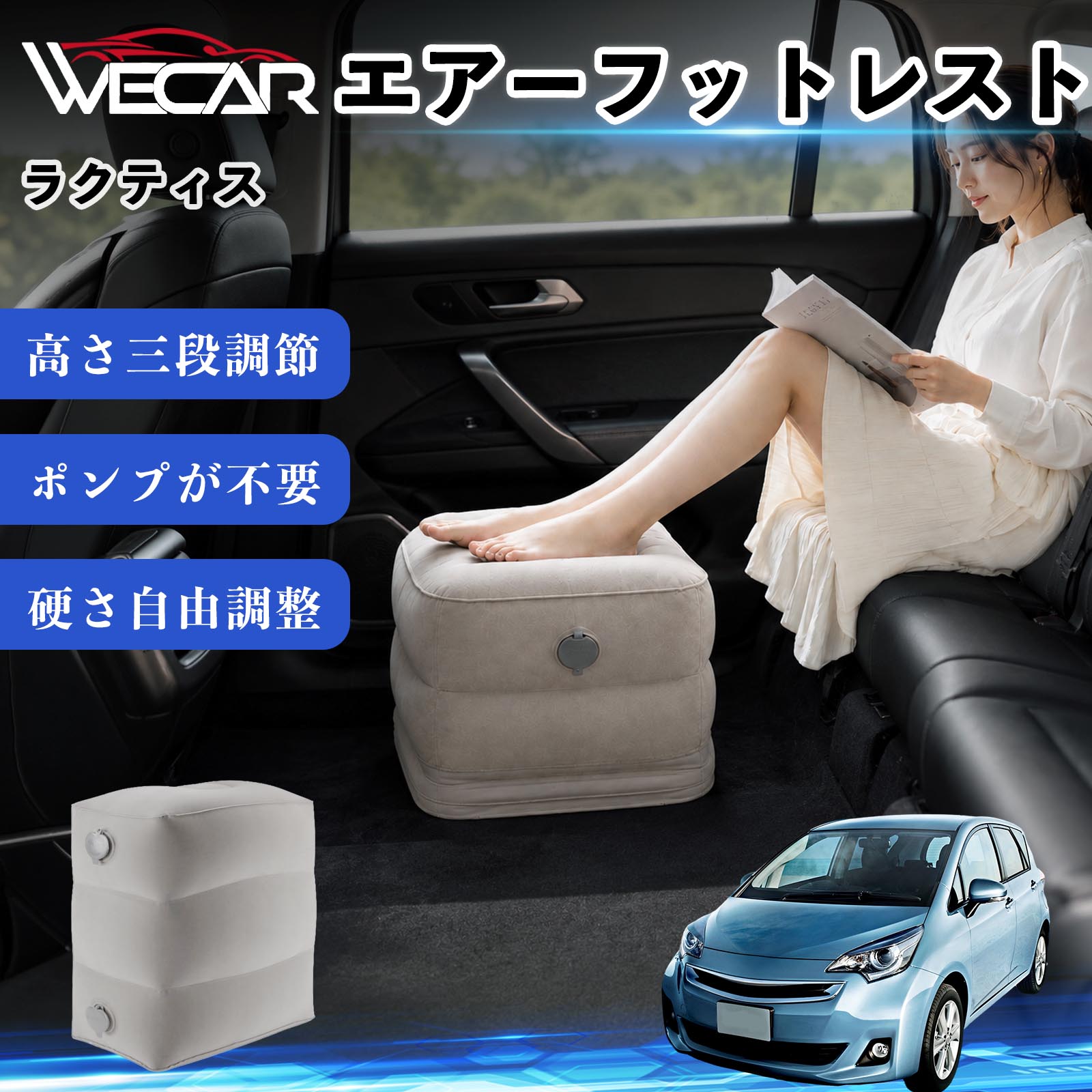 商品説明 適合車種ラクティス セット内容フットレスト×1個 商品の特徴 3段階高さ調節空気量によって高さを3段階に調節可能。飛行機や新幹線、バスでの移動時に足を快適にサポートします。 ポンプ不要・簡単空気入れ付属の収納袋を使って簡単に空気を注入できます。口で膨らませる必要がなく、短時間で使用可能。空気抜きも簡単で収納にも便利です。 高さを自由に調整エアークッション構造により、お好みに合わせて硬さや高さを調整可能。足置きとしてはもちろん、足枕やオットマンとしても快適に使用できます。 旅行やオフィスで活躍旅行や出張、自宅やオフィスでのデスクワークにも最適。コンパクトに収納でき、持ち運びにも便利です。 注意事項 ※ご購入前に商品のサイズをご確認ください。※鋭利な物との接触は破損の原因となりますのでご注意ください。※過度な空気注入は破損の原因となる場合があります。※使用後は空気を抜き、乾燥した場所で保管してください。※モニター環境により実際の商品と色味が異なる場合があります。 エアーフットレスト エアチル 空気 デスク 折り畳み 足置き 足枕 クッション オットマン 軽量 機内 旅行グッズ トラベル 新幹線 持ち運び 高速バス 車中泊 旅行 フットレスト エアークッション コンパクト収納 空気注入式 3段階高さ調節 足置きクッション 長距離移動 快適グッズ 後部座席 車載用 オフィス デスクワーク 仮眠 昼寝 子供用 携帯便利 ポンプ不要 収納袋付き