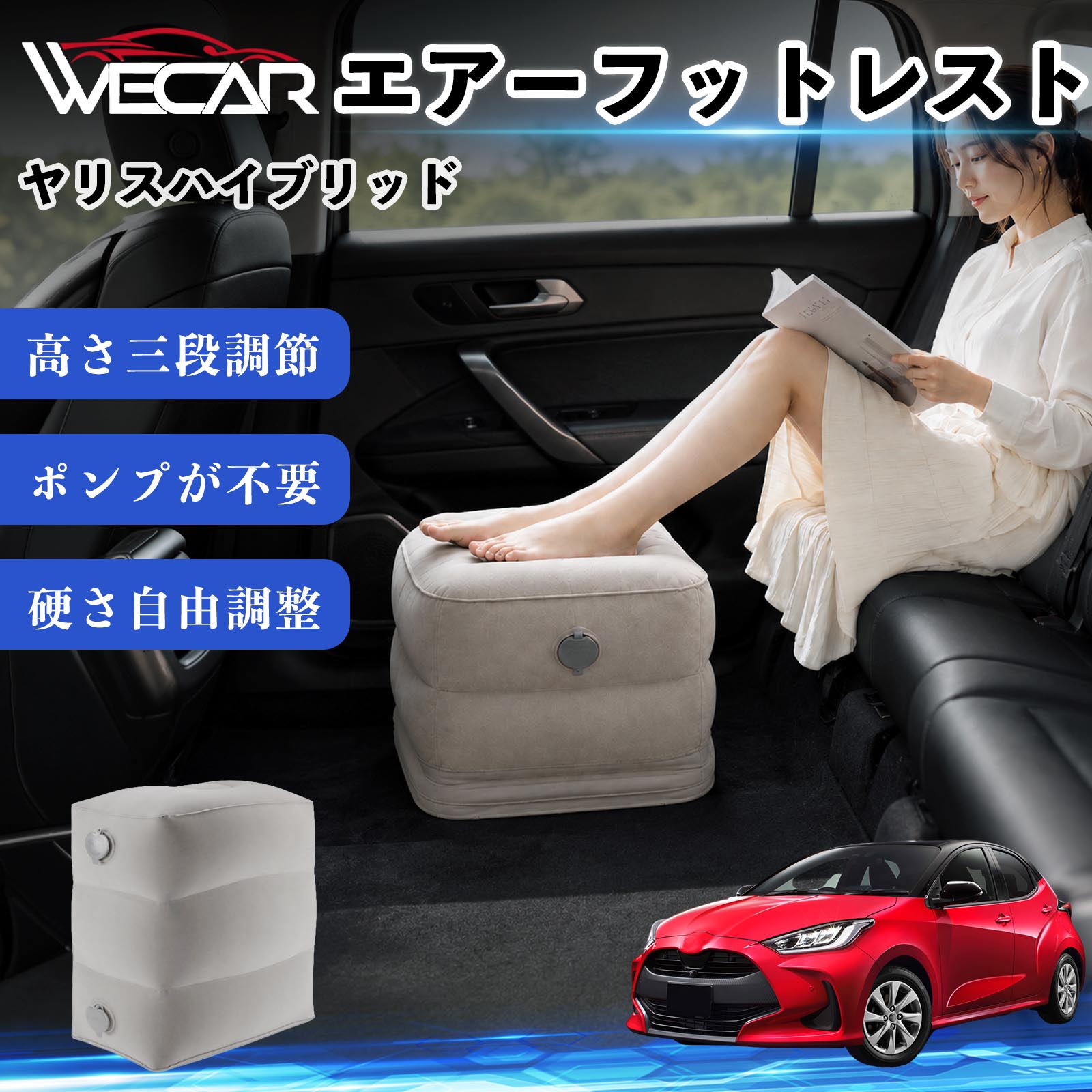 商品説明 適合車種ヤリスハイブリッド セット内容フットレスト×1個 商品の特徴 3段階高さ調節空気量によって高さを3段階に調節可能。飛行機や新幹線、バスでの移動時に足を快適にサポートします。 ポンプ不要・簡単空気入れ付属の収納袋を使って簡単に空気を注入できます。口で膨らませる必要がなく、短時間で使用可能。空気抜きも簡単で収納にも便利です。 高さを自由に調整エアークッション構造により、お好みに合わせて硬さや高さを調整可能。足置きとしてはもちろん、足枕やオットマンとしても快適に使用できます。 旅行やオフィスで活躍旅行や出張、自宅やオフィスでのデスクワークにも最適。コンパクトに収納でき、持ち運びにも便利です。 注意事項 ※ご購入前に商品のサイズをご確認ください。※鋭利な物との接触は破損の原因となりますのでご注意ください。※過度な空気注入は破損の原因となる場合があります。※使用後は空気を抜き、乾燥した場所で保管してください。※モニター環境により実際の商品と色味が異なる場合があります。 エアーフットレスト エアチル 空気 デスク 折り畳み 足置き 足枕 クッション オットマン 軽量 機内 旅行グッズ トラベル 新幹線 持ち運び 高速バス 車中泊 旅行 フットレスト エアークッション コンパクト収納 空気注入式 3段階高さ調節 足置きクッション 長距離移動 快適グッズ 後部座席 車載用 オフィス デスクワーク 仮眠 昼寝 子供用 携帯便利 ポンプ不要 収納袋付き