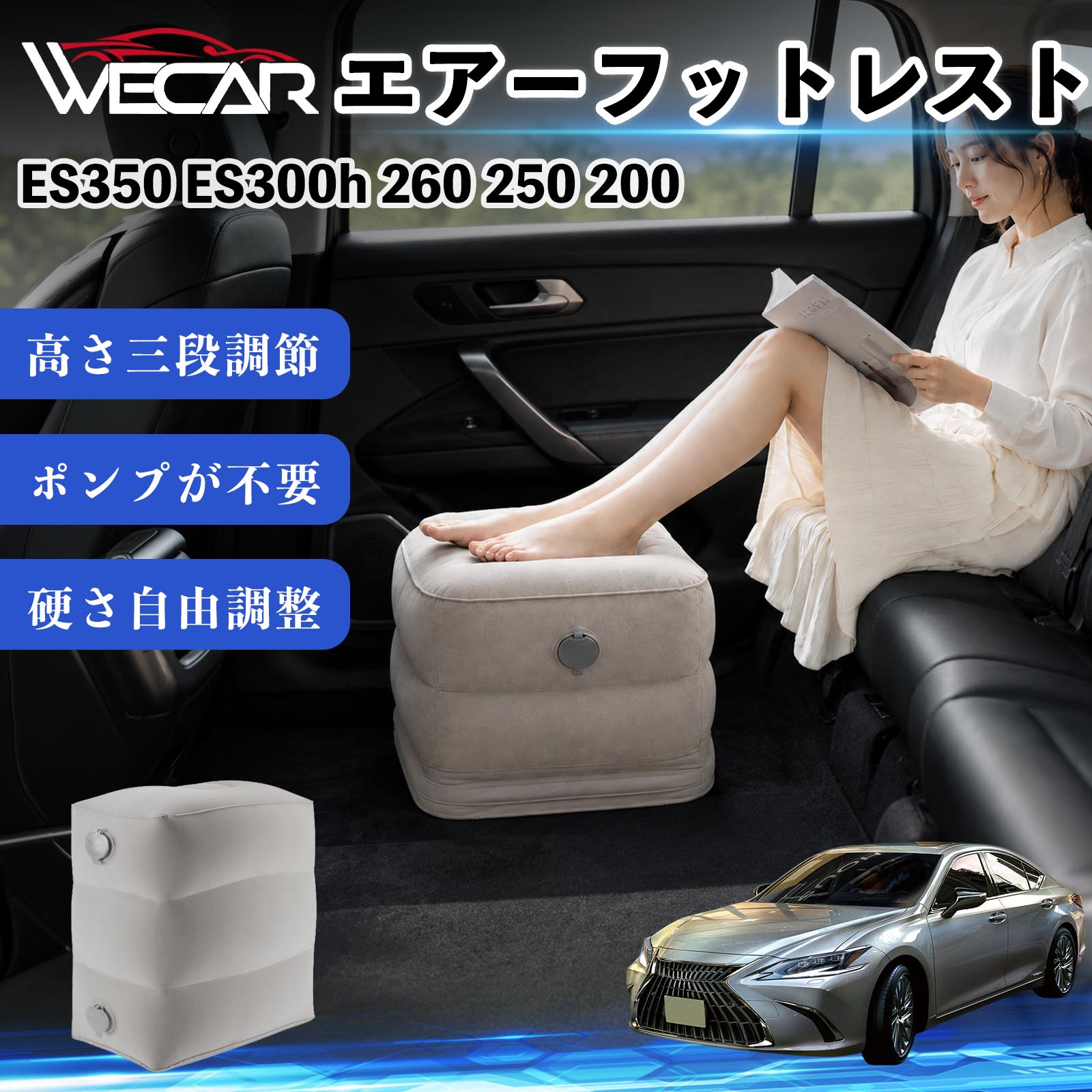 商品説明 適合車種ES350 ES300h 260 250 200 セット内容フットレスト×1個 商品の特徴 3段階高さ調節空気量によって高さを3段階に調節可能。飛行機や新幹線、バスでの移動時に足を快適にサポートします。 ポンプ不要・簡単空気入れ付属の収納袋を使って簡単に空気を注入できます。口で膨らませる必要がなく、短時間で使用可能。空気抜きも簡単で収納にも便利です。 高さを自由に調整エアークッション構造により、お好みに合わせて硬さや高さを調整可能。足置きとしてはもちろん、足枕やオットマンとしても快適に使用できます。 旅行やオフィスで活躍旅行や出張、自宅やオフィスでのデスクワークにも最適。コンパクトに収納でき、持ち運びにも便利です。 注意事項 ※ご購入前に商品のサイズをご確認ください。※鋭利な物との接触は破損の原因となりますのでご注意ください。※過度な空気注入は破損の原因となる場合があります。※使用後は空気を抜き、乾燥した場所で保管してください。※モニター環境により実際の商品と色味が異なる場合があります。 エアーフットレスト エアチル 空気 デスク 折り畳み 足置き 足枕 クッション オットマン 軽量 機内 旅行グッズ トラベル 新幹線 持ち運び 高速バス 車中泊 旅行 フットレスト エアークッション コンパクト収納 空気注入式 3段階高さ調節 足置きクッション 長距離移動 快適グッズ 後部座席 車載用 オフィス デスクワーク 仮眠 昼寝 子供用 携帯便利 ポンプ不要 収納袋付き