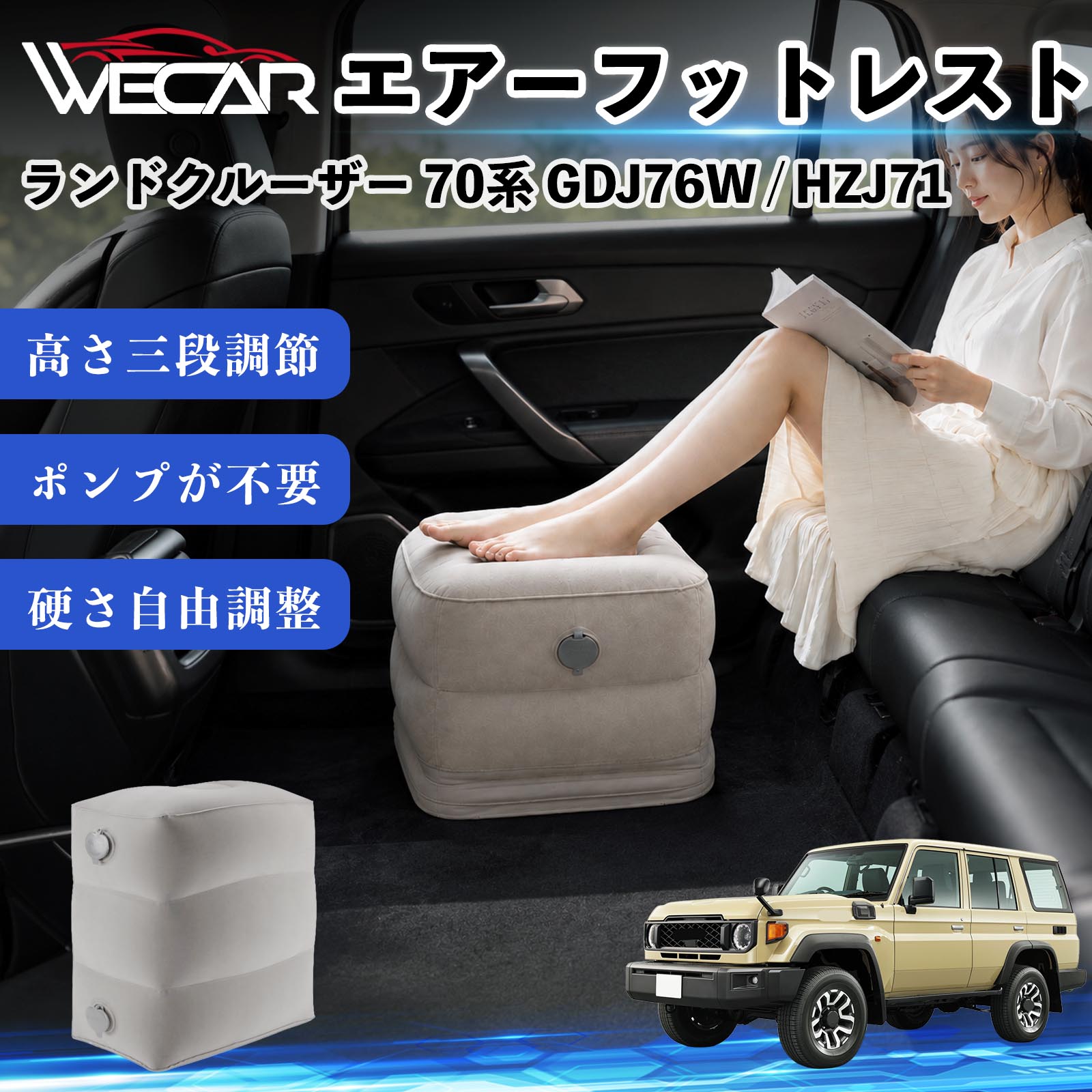 商品説明 適合車種ランドクルーザー 70系 GDJ76W / HZJ71 セット内容フットレスト×1個 商品の特徴 3段階高さ調節空気量によって高さを3段階に調節可能。飛行機や新幹線、バスでの移動時に足を快適にサポートします。 ポンプ不要・簡単空気入れ付属の収納袋を使って簡単に空気を注入できます。口で膨らませる必要がなく、短時間で使用可能。空気抜きも簡単で収納にも便利です。 高さを自由に調整エアークッション構造により、お好みに合わせて硬さや高さを調整可能。足置きとしてはもちろん、足枕やオットマンとしても快適に使用できます。 旅行やオフィスで活躍旅行や出張、自宅やオフィスでのデスクワークにも最適。コンパクトに収納でき、持ち運びにも便利です。 注意事項 ※ご購入前に商品のサイズをご確認ください。※鋭利な物との接触は破損の原因となりますのでご注意ください。※過度な空気注入は破損の原因となる場合があります。※使用後は空気を抜き、乾燥した場所で保管してください。※モニター環境により実際の商品と色味が異なる場合があります。 エアーフットレスト エアチル 空気 デスク 折り畳み 足置き 足枕 クッション オットマン 軽量 機内 旅行グッズ トラベル 新幹線 持ち運び 高速バス 車中泊 旅行 フットレスト エアークッション コンパクト収納 空気注入式 3段階高さ調節 足置きクッション 長距離移動 快適グッズ 後部座席 車載用 オフィス デスクワーク 仮眠 昼寝 子供用 携帯便利 ポンプ不要 収納袋付き