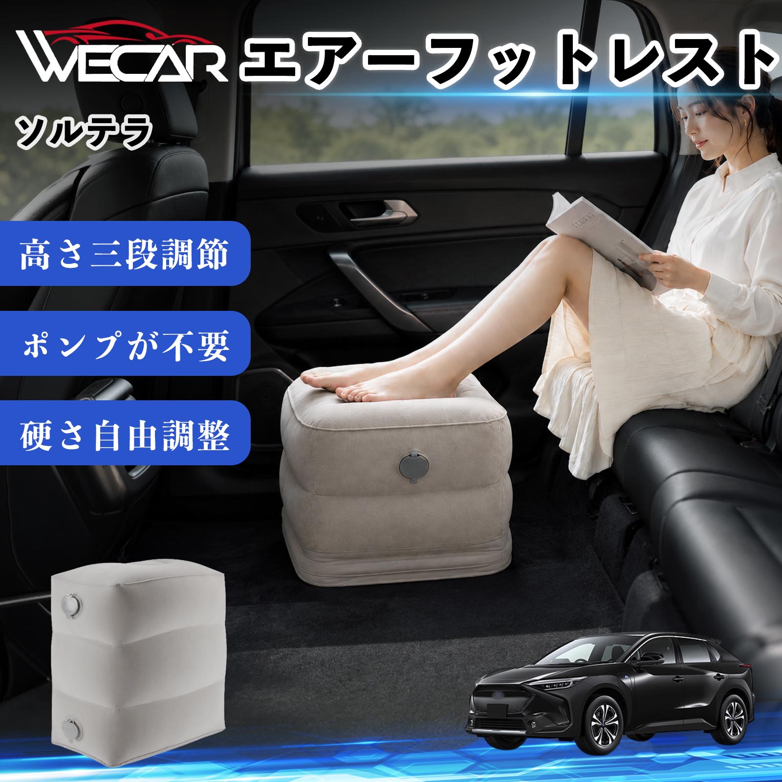 商品説明 適合車種ソルテラ セット内容フットレスト×1個 商品の特徴 3段階高さ調節空気量によって高さを3段階に調節可能。飛行機や新幹線、バスでの移動時に足を快適にサポートします。 ポンプ不要・簡単空気入れ付属の収納袋を使って簡単に空気を注入できます。口で膨らませる必要がなく、短時間で使用可能。空気抜きも簡単で収納にも便利です。 高さを自由に調整エアークッション構造により、お好みに合わせて硬さや高さを調整可能。足置きとしてはもちろん、足枕やオットマンとしても快適に使用できます。 旅行やオフィスで活躍旅行や出張、自宅やオフィスでのデスクワークにも最適。コンパクトに収納でき、持ち運びにも便利です。 注意事項 ※ご購入前に商品のサイズをご確認ください。※鋭利な物との接触は破損の原因となりますのでご注意ください。※過度な空気注入は破損の原因となる場合があります。※使用後は空気を抜き、乾燥した場所で保管してください。※モニター環境により実際の商品と色味が異なる場合があります。 エアーフットレスト エアチル 空気 デスク 折り畳み 足置き 足枕 クッション オットマン 軽量 機内 旅行グッズ トラベル 新幹線 持ち運び 高速バス 車中泊 旅行 フットレスト エアークッション コンパクト収納 空気注入式 3段階高さ調節 足置きクッション 長距離移動 快適グッズ 後部座席 車載用 オフィス デスクワーク 仮眠 昼寝 子供用 携帯便利 ポンプ不要 収納袋付き