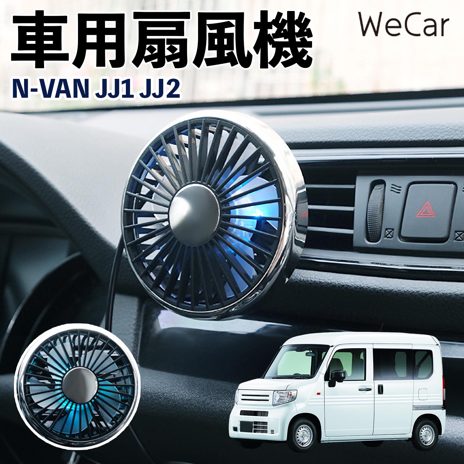 商品説明 適合車種N-VAN JJ1 JJ2 セット内容車用扇風機×1 商品の特徴 空気循環をサポート車内に風を送り、エアコンと併用することで空気の循環をサポートします。暑い季節のドライブや長距離移動、休憩時など、車内をより快適に過ごしたいシーンで活躍します。 風量調節使用環境やお好みに合わせて、風量を3段階で切り替え可能。気温や乗車人数など、その時の状況に合わせて風量を調節でき、快適な送風をサポートします。 送風方向を調節取り付け位置に合わせて送風方向を調節できるため、風を届けたい方向に合わせて使用できます。エアコンの風が届きにくい場所への送風補助にも便利です。 注意事項 ※本製品は送風・空気循環を補助する商品であり、本体自体に冷却機能はございません。※ご購入・取り付け前に、取付箇所の形状やサイズを必ずご確認いただき、設置可能なスペースがあることをご確認ください。※USB電源出力やケーブル長をご確認のうえ、視界や運転操作を妨げない位置へ確実に固定してください。※取り付け・角度調節は停車中に行い、羽根部分に指や髪などを近づけないでください。 冷房併用 気流 循環補助 風向き変更 弱風 中風 強風 スイッチ操作 パーソナル送風 カー用品 便利グッズ 同乗者 送迎 買い物 お出かけ 帰省 遠出 長距離移動 日常使い 季節用品 乗車快適 熱気対策 レジャー 休憩
